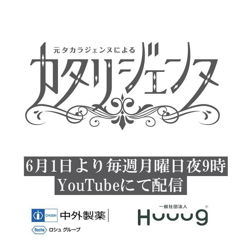 純矢ちとせのインスタグラム：「.﻿ .この度、同期の妃乃あんじちゃんに誘って頂き素晴らしい企画に参加させていただきました。いつも可愛くて優しくて思いやりの心でいっぱいのえりちゃん。退団後もボランティア活動を続けていて、心から尊敬する同期です。何かやりたいと思っていてもそれを行動にうつすことは本当に大変な事だと思います。﻿ リモート収録はお腹を抱えて笑いごろげました！こんなに笑ったのは久しぶりで最高に楽しい時間となりました。﻿ 皆さま是非お聞き頂き、ご協力頂けましたら幸いです。﻿ ﻿ 〜 〜 〜 〜 〜 〜 〜 〜 〜 〜﻿ ﻿ 「カタリジェンヌ」は、新型コロナウイルス感染症の感染拡大により様々な制約の中での生活が続き、心身ともに疲れを感じている社会の皆さまへ元気と癒しを届ける「心の薬」となることを目的に、中外製薬株式会社様と一般社団法人Huuug（ハーグ）の共同で企画したプロジェクトです。﻿ 脚本は宝塚歌劇団の演出家 三木 章雄先生が手掛けられ、また音声によるボイスドラマに様々なアーティストによる背景画が入った作品です。尚、この作品はリモートで制作しております。﻿ ﻿ 「カタリジェンヌ」では、視聴者の皆様から任意の寄付金を募らせて頂き、集まった寄付金はNPO法人 全国こども食堂支援センター・むすびえ様に全額寄付させて頂きます。﻿ 詳しくはYouTube概要欄をご覧ください。﻿ ﻿ 公開場所：YouTube中外製薬公式チャンネル https://www.youtube.com/user/chugaijp﻿ 出演者：瀬奈 じゅんさん、霧矢 大夢さん、壮 一帆さん、涼 紫央さん、美弥 るりか他、計24名﻿ 脚本演出：三木 章雄先生（宝塚歌劇団）﻿ 制作：妃乃 あんじ(一般社団法人Huuug/元宝塚歌劇団月組)﻿ 配信予定：第1回目6月1日月曜日21時配信、その後、毎週月曜日21時配信（全10話）﻿ ﻿ 中外製薬様プレスリリースURL：﻿ https://www.chugai-pharm.co.jp/news/detail/20200528150000_982.html﻿ 一般社団法人HuuugカタリジェンヌURL:﻿ https://huuug.jp/katari.html﻿ ﻿ #カタリジェンヌ﻿ #中外製薬株式会社﻿ #一般社団法人Huuug﻿ #三木章雄 先生﻿ #全国こども食堂支援センターむすびえ﻿ #妃乃あんじ ちゃん﻿ #純矢ちとせ﻿」