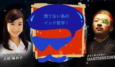 天明麻衣子のインスタグラム：「昨日はダースレイダーさんのYouTubeチャンネルに出演しました！NEWSRAPJAPAN以来のEroneさんとNonkey さんも一緒で、思い出話が盛り上がりました✨  インド哲学、興味あるかなーと心配だったのですが、新型コロナに揺れる現状に即した質問も色々としてくださいました。少しでも皆さんの生活の役に立てれば嬉しいです😉そう、慌てないために！笑  最後にデービッド・アトキンソンさんの話がちょこっと出たので、また違うテーマでもやれたらいいな💕 #ダースレイダーさん #youtubeチャンネル #慌てないためのインド哲学 #インド哲学 #eroneさん #nonkeyさん #皆さん勉強熱心 #eroneさんの背景は梵字」