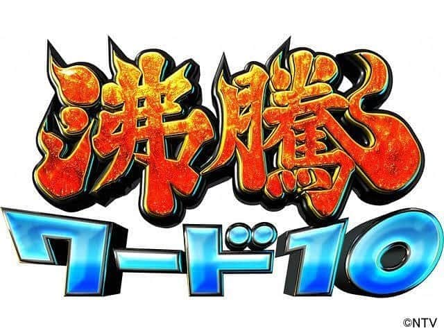 清野菜名のインスタグラム：「. 明日、日本テレビ「沸騰ワード10」にて 過去に出演した回の映像が放送されます🔥 19:56スタートです！！ 是非ご覧ください✨ #清野菜名 #沸騰ワード10」