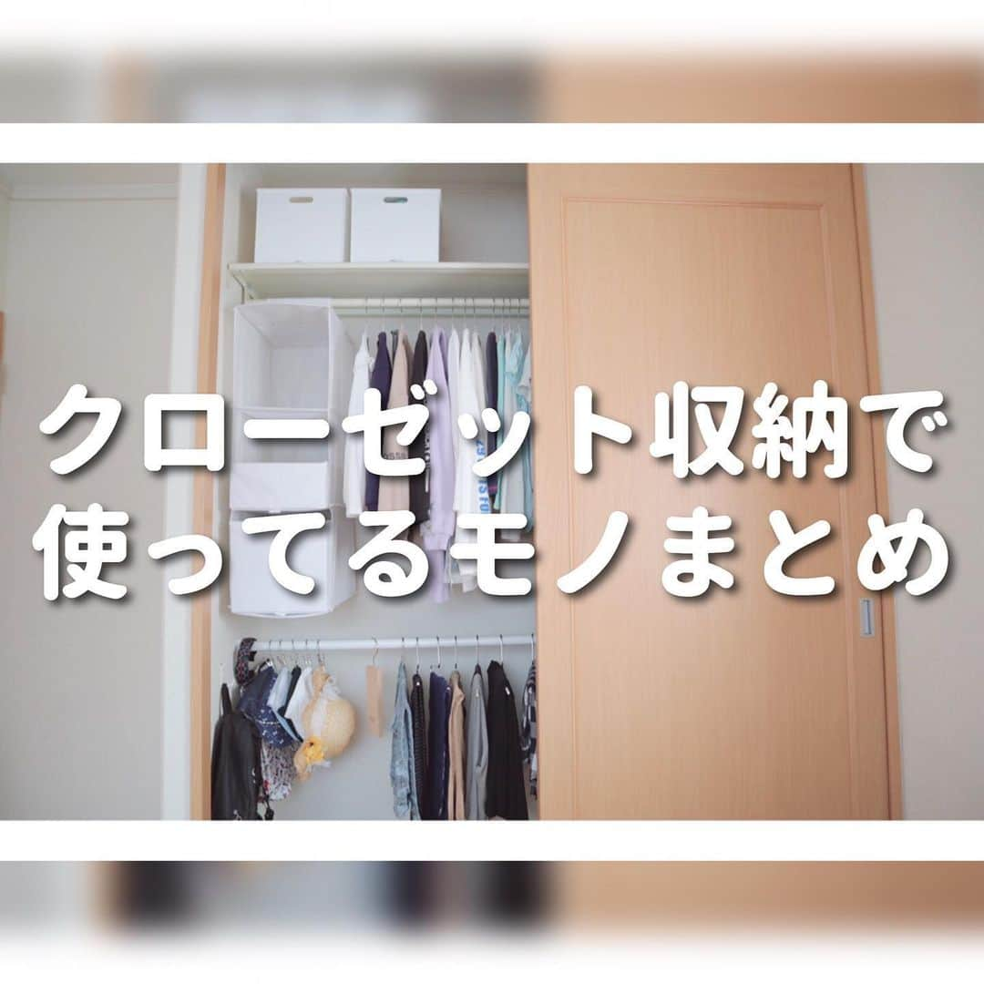 { m'm } *さんのインスタグラム写真 - ({ m'm } *Instagram)「2020.05.28 .. ♡﻿ ﻿ ﻿ 洋服の収納で使っている﻿ モノをまとめてみました！ 🙌﻿ ﻿ ﻿ どれも すごく お気に入りのモノばかり﻿ ﻿ 壊れたらもう１度同じモノ買うと思う﻿ くらい 全てとっても気に入っています 😊 ﻿ ﻿ ﻿ 下着や靴下などは無印良品の﻿ 吊せる収納 に 収納してるよ！🎶﻿ ﻿ ﻿ ﻿ ﻿ ＼ ✎ リクエスト, コメントはDMまで ☺︎ ︎ ／﻿ ─────────────────﻿ ▷ BLOG や 楽天Room その他SNS などは﻿ コチラから → @m_m_home ⸝⸝•௰•⸝⸝﻿ ▷ タグもCheckして貰えたら嬉しいです!﻿ #モノの引き算で持たない生活 💖🧡💚﻿ ─────────────────﻿ ／ BLOGに詳しく載せてます ଘ(੭ˊ꒳​ˋ)੭✧ ＼﻿ ﻿ ﻿ ﻿ ﻿ #クローゼット #ハンガー収納 #クローゼット収納 #ニトリ #無印 #整理整頓 #インテリア #適正量 #1in1out #シンプルライフ #無印良品 #ミニマリストの暮らし #ミニマリスト #ミニマルライフ #ミニマリスト風simplerの暮らし #持たない暮らし #シンプリスト #お片づけ #クローゼットの中 #クローゼット整理 #MAWA #simpler #interior #storage」5月28日 17時47分 - m_m_home