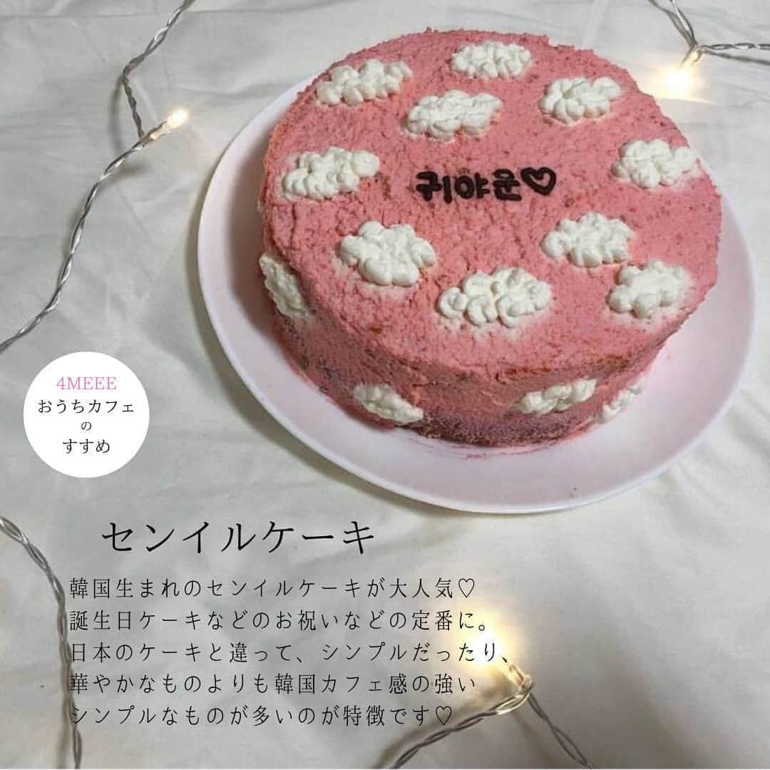 4meee!さんのインスタグラム写真 - (4meee!Instagram)「”センイルケーキ”🎂 韓国発のセンイルケーキが可愛いと 女の子たちの間ではもう定番に！  韓国語で「생일케이크」 バースデーケーキ・誕生日ケーキという意味なんです。  日本のケーキとはちょっと違っていてシンプルだったり 真ん中にメッセージを書いてみたり！ 韓国カフェの雰囲気をそのまま再現。  友人・自分の誕生日はもちろん、 推しの誕生日などにも活躍しているんだって♡  今年はセンイルケーキで、大切な人を 祝うのはどう？  photby❣️ @__hacchan @yurara_0930 @rinon_n_1027  #センイルケーキ#ケーキホリック#韓国カフェ風#韓国ケーキ #センイル#ケーキ作り#オーダーケーキ#オタ活#推しケーキ#バースデーケーキ #ケーキ#おやつ#ケーキアイディア#スイーツ#スイーツ好き #スイーツタイム #カフェグラム#カフェ風#メニュー#カフェドリンク#お家カフェドリンク #カフェメニュー#お家カフェメニュー#カフェグラム#お家カフェグラム #お家メニュー#手作りおやつ#手作りお菓子#お家タイム#お家時間#おうちカフェ」5月28日 18時12分 - 4meee_com