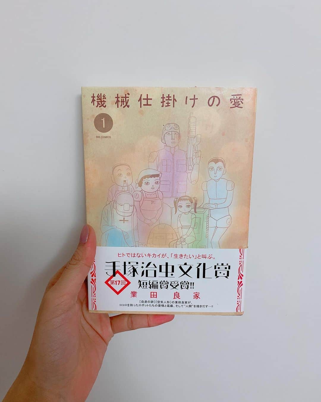 飯窪春菜のインスタグラム：「📚1日1冊漫画紹介📚 ・ ・ 今日ご紹介するのは 「機械仕掛けの愛」です🤖 ・ ロボットのワタシも、泣いていいですか。 ココロを持ったロボットたちの愛情や葛藤を通して、“人間”を描き出す切なく温かいオムニバス。 ・ 心がないはずの機械たちが人間より人間らしい心ある言動に、何度も胸を打たれます。愛情深い彼らを見ていると、人との違いは何だろうと思わされるのです。 1話ごとに違う種類の感動ができる、心温まるお話ばかりです。 ぜひ読んでみてください🌼 ・ ・ ・ #飯窪春菜のまんが紹介 #1日1冊  #漫画  #機械仕掛けの愛 #はるなの毎日  #飯窪ってる」