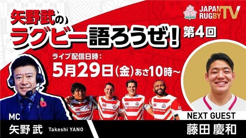 のインスタグラム：「JAPAN RUGBY TV🌸 矢野武のラグビー語ろうぜ！に明日出演させて頂きます！ 5/29AM10時〜生放送 是非！熱いトーク聴いてください🔥 #ラグビー語ろうぜ #世界一楽しも #矢野武 #藤田慶和」