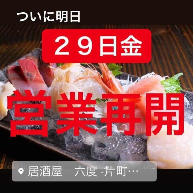 居酒屋 六度のインスタグラム