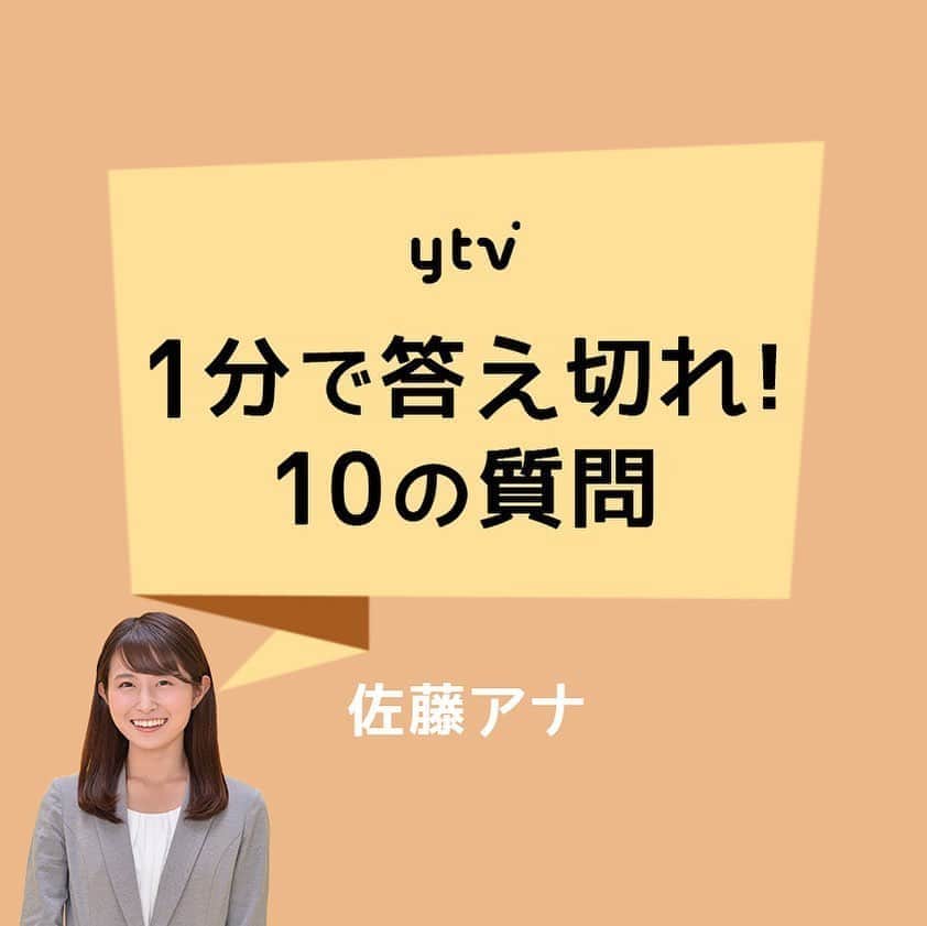 読売テレビアナウンス部のインスタグラム：「【1分で答え切れ！10の質問！】 きょうは #佐藤佳奈 アナが答えます！ . 制限時間▶︎▶︎▶︎自己紹介も含めて1分間‼︎ . 質問者は#岩原大起 アナ🎤. . #ytv #読売テレビ #アナウンサー #関西 #大阪 #兵庫 #京都 #奈良 #滋賀 #和歌山 #stayhome #うちで過ごそう #おうち時間 #10 #10の質問 #すまたん #ケンミンショー  #ダンス」