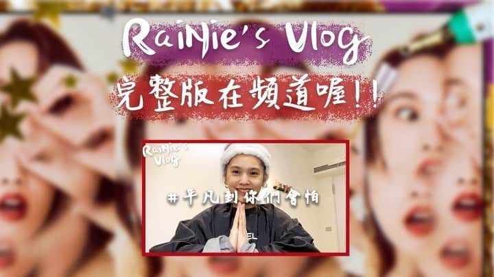 レイニー・ヤンのインスタグラム：「號外⚠️ 第六集RaiNie’s Vlog之平凡到你們會怕，將在明晚六點上架囉👏🏻 我覺得這一篇跟第一集一樣很寫實（但其實每集都是寫實路線），而且運動的畫面有拍下來喔！不過不是Zumba就是了😅 Anyway～ 請記得鎖定我的官方頻道唷😍  #rainiesvlog  #平凡到你們會怕」