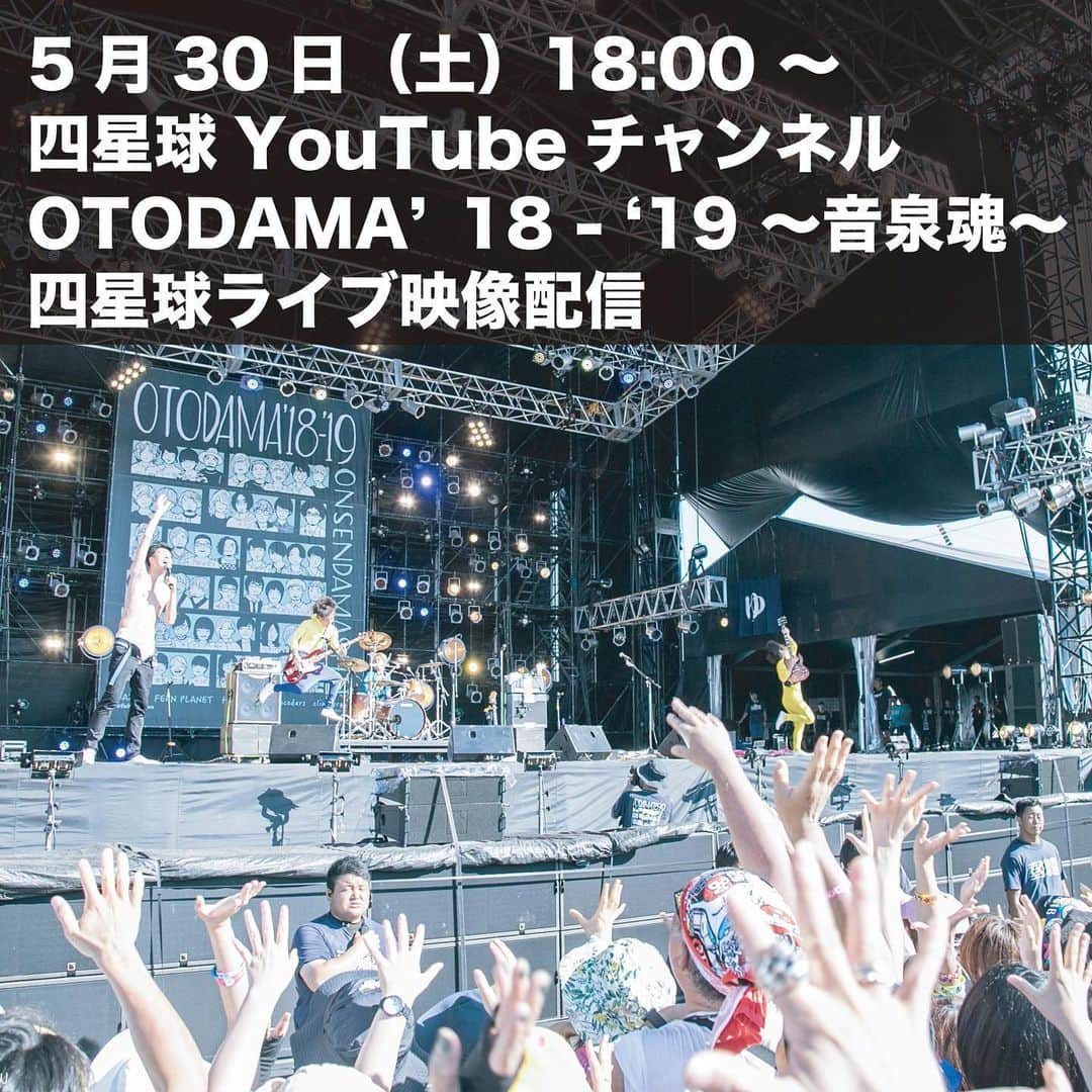 U太さんのインスタグラム写真 - (U太Instagram)「🌟ライブ映像配信🌟  5月30日（土） 18:00〜 「OTODAMA'18-'19 〜音泉魂〜」 での四星球ライブ映像  お届けします♨️ 是非ご覧ください⭕️ YouTube四星球チャンネルにて🎬  ご視聴は⬇️から youtu.be/ujotWYU9q-E  愛すべき清水音泉に映像をお借りして、本来岡山でのワンマンライブだった5/30に配信させて頂きます。  ネタで使ったアレコレがアレなもので編集&加工してる部分もありますが、想像力をフル活用して是非楽しんでください〜！ #四星球 #清水音泉  #OTODAMA #音泉魂」5月28日 20時02分 - utasuxing