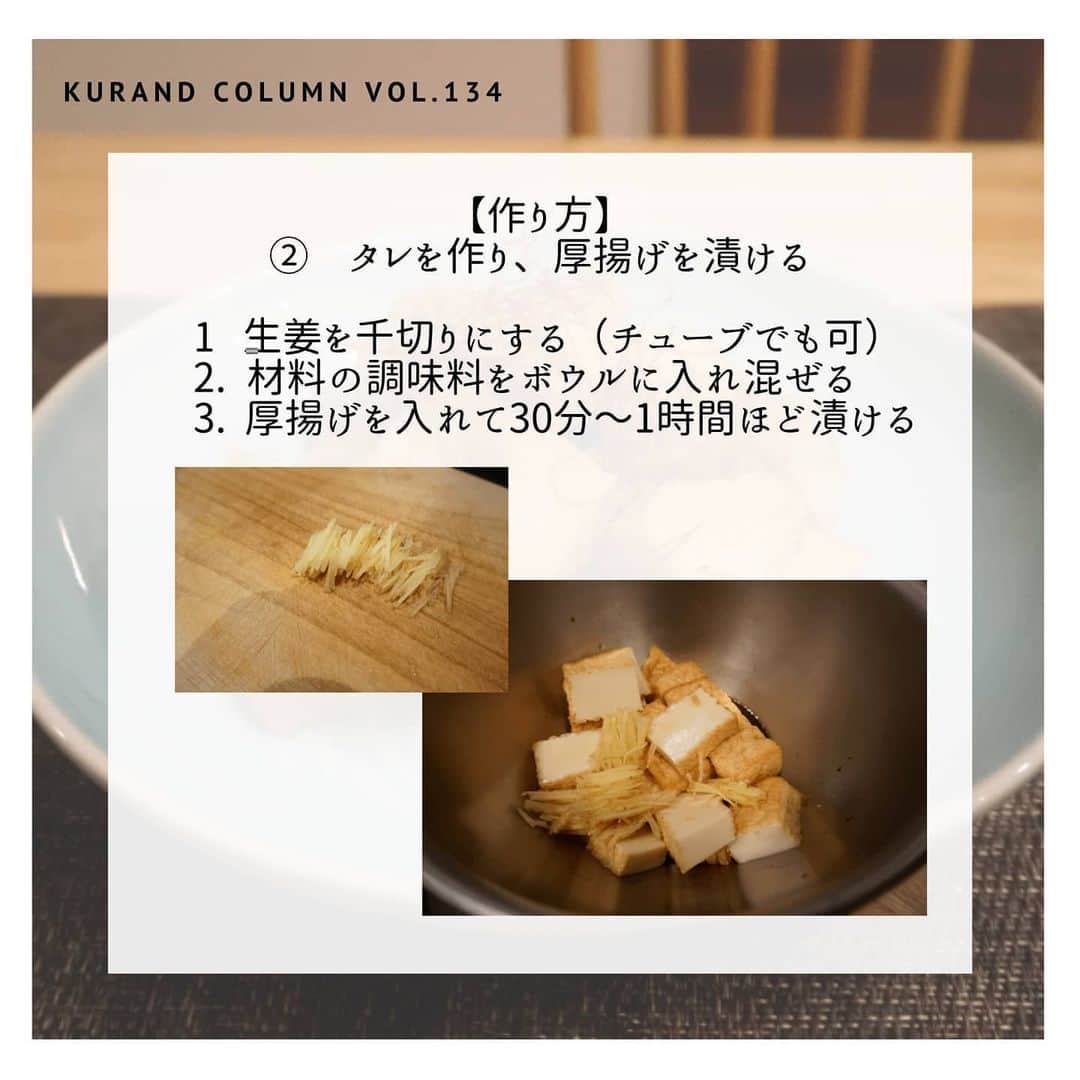 KURAND@日本酒飲み放題さんのインスタグラム写真 - (KURAND@日本酒飲み放題Instagram)「【KURAND COLUMN VOL. 134 】﻿ ﻿ 最強おつまみ作りませんか？﻿ ～超簡単「厚揚げ生姜焼き」～﻿ ﻿ 今回ご紹介するのは、﻿ 簡単なのに美味しい「厚揚げ生姜焼き」﻿ ﻿ 切って、タレに漬けて、焼くだけの簡単レシピ﻿ なのにお酒にもご飯にも最高に合います。﻿ ﻿ いっそ両方とも﻿ 米も日本酒も準備して作ってみてください﻿ ﻿ それでは、ご紹介！﻿ ﻿ ――――――――――――――――――― ﻿ ﻿ 【材料】﻿ ﻿ ■厚揚げ 1袋﻿ ☆生姜 15g﻿ ☆酒 大さじ1﻿ ☆みりん  大さじ1﻿ ☆醤油 大さじ1﻿ ﻿ ――――――――――――――――――― ﻿ ﻿ 【作り方】﻿ ﻿ ①　厚揚げを1口サイズに切る。﻿ ﻿ ②　タレを作り、厚揚げを漬ける﻿ 1 生姜を千切りにする（チューブでも可）﻿ 2. 材料の調味料をボウルに入れ混ぜる﻿ 3. 厚揚げを入れて30分〜1時間ほど漬ける﻿ ﻿ ③　フライパンで焼く﻿ 　1 漬けていたタレを少しだけ残して焼く﻿ 　2. 焼き目をつけるようにあまり触らず﻿ 　3. 焼き目がついてきたら、タレを入れる。﻿ ﻿ 【完成！】﻿ ﻿ 焼き絡めたら完成！﻿ 彩りで糸唐辛子をトッピング。﻿ ﻿ ――――――――――――――――――― ﻿ ﻿ いかがでしたか？﻿ ﻿ 簡単なのに美味しい「厚揚げ生姜焼き」﻿ ご飯にもビールにも日本酒にも最高に合います。﻿ ﻿ 材料も安く、お財布にも優しいレシピ﻿ 飽きもこないので、何度も作っても大丈夫です。﻿ ﻿ 美味しいおつまみとお酒で﻿ 素敵なひとときをお過ごしください。﻿ ﻿ ――――――――――――――――――― ﻿ ﻿ お知らせ﻿ ﻿ 5月31日をもって、下記4店舗を閉店します　﻿ 【KURAND SAKE MARKET】﻿ 渋谷店、上野店、新橋店、横浜店　﻿ ﻿ そして6月1日より、下記店舗の営業を再開します﻿ 【KURAND SAKE MARKET】﻿ 池袋店、新宿店(4階、6階)、秋葉原店﻿ 【SHUGAR MARKET】﻿ 渋谷店、新宿店﻿ ﻿ また、KURANDでは引き続き、﻿ オンラインストアにてお酒を販売しております。﻿ ﻿ ご自宅でもぜひ、お酒をお楽しみください。﻿ ﻿ ――――――――――――――――――― ﻿ ﻿ KURANDは「お酒のある暮らし」をテーマに﻿ 写真やコラムをシェアしています。 ﻿ ﻿ お酒の詳細やお買い物は ﻿ ▼プロフィール上のurlより公式HPから ﻿ @kurand_info ﻿ 様々なコンセプトのお酒、揃えています。﻿ 期間限定で父の日ギフト仕様にも対応可能です！﻿ ――――――――――――――――――― ﻿ #kurand #kurandsakemarket #shugarmarket #sakestagram #sakelove #飲酒タグラム #のみすたぐらむ #飲みスタグラム #日本酒インスタグラマー #今日の一杯 #日本酒三昧 #日本酒で乾杯 #家飲み #家のみ #日本酒飲み比べ #日本酒女子 #日本酒スタグラム #日本酒部 #日本酒会 #オンライン飲み会 #オンライン飲み #厚揚げ #日本酒のあて #おうち飲み #新入荷 #おつまみ #新商品 #おうち時間 #おうち酒場」5月28日 20時28分 - kurand_info