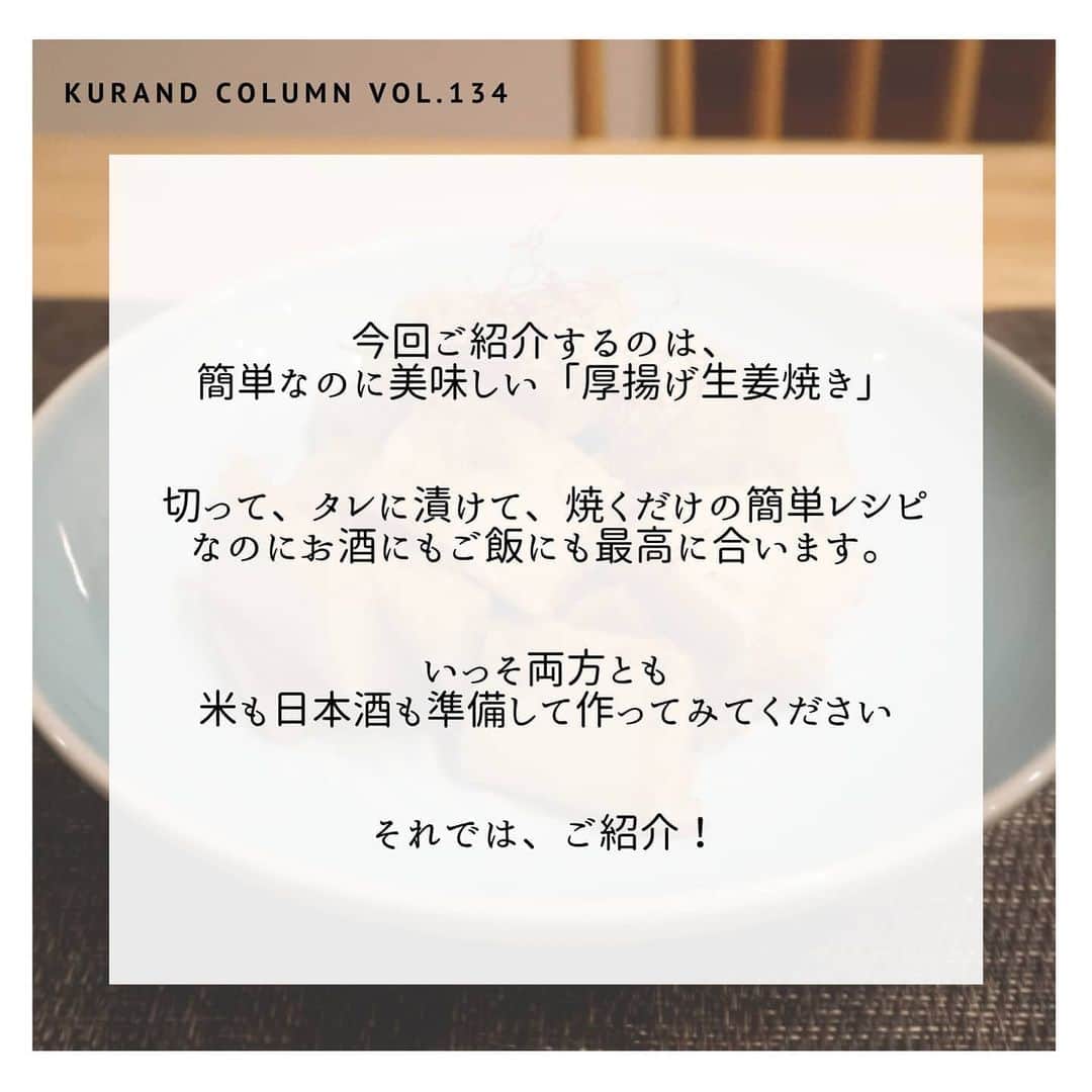 KURAND@日本酒飲み放題さんのインスタグラム写真 - (KURAND@日本酒飲み放題Instagram)「【KURAND COLUMN VOL. 134 】﻿ ﻿ 最強おつまみ作りませんか？﻿ ～超簡単「厚揚げ生姜焼き」～﻿ ﻿ 今回ご紹介するのは、﻿ 簡単なのに美味しい「厚揚げ生姜焼き」﻿ ﻿ 切って、タレに漬けて、焼くだけの簡単レシピ﻿ なのにお酒にもご飯にも最高に合います。﻿ ﻿ いっそ両方とも﻿ 米も日本酒も準備して作ってみてください﻿ ﻿ それでは、ご紹介！﻿ ﻿ ――――――――――――――――――― ﻿ ﻿ 【材料】﻿ ﻿ ■厚揚げ 1袋﻿ ☆生姜 15g﻿ ☆酒 大さじ1﻿ ☆みりん  大さじ1﻿ ☆醤油 大さじ1﻿ ﻿ ――――――――――――――――――― ﻿ ﻿ 【作り方】﻿ ﻿ ①　厚揚げを1口サイズに切る。﻿ ﻿ ②　タレを作り、厚揚げを漬ける﻿ 1 生姜を千切りにする（チューブでも可）﻿ 2. 材料の調味料をボウルに入れ混ぜる﻿ 3. 厚揚げを入れて30分〜1時間ほど漬ける﻿ ﻿ ③　フライパンで焼く﻿ 　1 漬けていたタレを少しだけ残して焼く﻿ 　2. 焼き目をつけるようにあまり触らず﻿ 　3. 焼き目がついてきたら、タレを入れる。﻿ ﻿ 【完成！】﻿ ﻿ 焼き絡めたら完成！﻿ 彩りで糸唐辛子をトッピング。﻿ ﻿ ――――――――――――――――――― ﻿ ﻿ いかがでしたか？﻿ ﻿ 簡単なのに美味しい「厚揚げ生姜焼き」﻿ ご飯にもビールにも日本酒にも最高に合います。﻿ ﻿ 材料も安く、お財布にも優しいレシピ﻿ 飽きもこないので、何度も作っても大丈夫です。﻿ ﻿ 美味しいおつまみとお酒で﻿ 素敵なひとときをお過ごしください。﻿ ﻿ ――――――――――――――――――― ﻿ ﻿ お知らせ﻿ ﻿ 5月31日をもって、下記4店舗を閉店します　﻿ 【KURAND SAKE MARKET】﻿ 渋谷店、上野店、新橋店、横浜店　﻿ ﻿ そして6月1日より、下記店舗の営業を再開します﻿ 【KURAND SAKE MARKET】﻿ 池袋店、新宿店(4階、6階)、秋葉原店﻿ 【SHUGAR MARKET】﻿ 渋谷店、新宿店﻿ ﻿ また、KURANDでは引き続き、﻿ オンラインストアにてお酒を販売しております。﻿ ﻿ ご自宅でもぜひ、お酒をお楽しみください。﻿ ﻿ ――――――――――――――――――― ﻿ ﻿ KURANDは「お酒のある暮らし」をテーマに﻿ 写真やコラムをシェアしています。 ﻿ ﻿ お酒の詳細やお買い物は ﻿ ▼プロフィール上のurlより公式HPから ﻿ @kurand_info ﻿ 様々なコンセプトのお酒、揃えています。﻿ 期間限定で父の日ギフト仕様にも対応可能です！﻿ ――――――――――――――――――― ﻿ #kurand #kurandsakemarket #shugarmarket #sakestagram #sakelove #飲酒タグラム #のみすたぐらむ #飲みスタグラム #日本酒インスタグラマー #今日の一杯 #日本酒三昧 #日本酒で乾杯 #家飲み #家のみ #日本酒飲み比べ #日本酒女子 #日本酒スタグラム #日本酒部 #日本酒会 #オンライン飲み会 #オンライン飲み #厚揚げ #日本酒のあて #おうち飲み #新入荷 #おつまみ #新商品 #おうち時間 #おうち酒場」5月28日 20時28分 - kurand_info