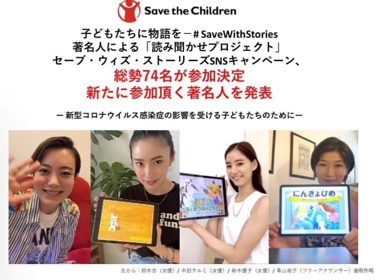 HiRAO INCのインスタグラム：「. セーブ・ザ・チルドレンによる 外出自粛の影響で外に出ることのできない子どもたちのための著名人による「読み聞かせプロジェクト」........ ........＃SaveWithStories （セーブ・ウィズ・ストーリーズ）SNSキャンペーン。  28日時点で新たに31名の著名人にご賛同いただき、これまでに74名の皆様にご参加頂く事が決定いたしました。  皆さまのおかげで、大きな活動となりましたこと、心より感謝しています。  沢山の子供たちに届くように、毎日公式インスタグラム、Facebookにて更新しています！ 是非、広めてくださいね。 . . 【新たに参加が決定した著名人】（敬称略、順不同）  八代亜紀（歌手）、黒木瞳（女優）、南果歩（女優）、 鈴木保奈美（女優）、寺島しのぶ（女優）、 柴咲コウ（女優・アーティスト・レトロワグラース代表）、長谷川京子（女優）、鶴田真由（女優）、 広瀬すず（女優）、広瀬アリス（女優）、新木優子（女優）、大政絢（女優）、池田エライザ（女優）、 鈴木杏（女優）、中田クルミ（女優）、森口瑤子（女優）、紅ゆずる（女優）、美弥るりか（アーティスト）、藤原しおり（アーティスト）、山田優（モデル）、富岡佳子（モデル）、水原佑果（モデル/DJ）、 平原綾香（シンガーソングライター）、三浦祐太朗（シンガーソングライター）、下野紘（声優）、 松岡禎丞（声優）、江上敬子（ニッチェ/お笑い芸人）、近藤くみこ（ニッチェ/お笑い芸人）、LiLiCo（映画コメンテーター/タレント）、高橋尚子（プロランナー/スポーツキャスター）、青山祐子（フリーアナウンサー）. . . 【5月18日発表済、読み聞かせ頂く方々】（敬称略、順不同） 片岡愛之助（歌舞伎俳優）、尾上松也（歌舞伎俳優）、藤原紀香（女優）、岸谷五朗（俳優）、別所哲也（俳優）、宮沢りえ（女優）、木村多江（女優）、黒木華（女優）、仲里依紗（女優）、神木隆之介（俳優）、 石田ひかり（女優）、井浦新（俳優）、小関裕太（俳優）、渡邊圭祐（俳優）、吉沢悠（俳優）、須藤理彩（女優）、恒松祐里（女優）、山田杏奈（女優）、 甲斐翔真（俳優）、阿部純子（女優）、麻生かほ里（女優）、田中千絵（女優）、きづき（俳優）、 渡辺直美（お笑い芸人）、紗栄子（タレント）、 りゅうちぇる（タレント）、渡辺満里奈（タレント）、遼河はるひ（タレント・女優）、大久保佳代子（タレント）、辺見えみり（タレント）、つるの剛士（タレント）、三浦優奈（タレント）、冨永愛（モデル ）、 佐田真由美（モデル）、清川あさみ（アーティスト）、内田恭子（フリーアナウンサー）、馬場典子（フリーアナウンサー）、山本舞衣子（フリーアナウンサー）、 森麻季（フリーアナウンサー） 、小川航基（サッカー選手）、長谷川唯（サッカー選手）、乃木坂46（アイドル）、佐藤可士和・悦子ご夫妻（クリエイティブディレクター/マネージャー） . .. . 下記、キャンペーンの公式ページと公式アカウント情報です . セーブ・ザ・チルドレン　キャンペーンページ 　https://www.savechildren.or.jp/lp/savewithstories/ . . セーブ・ザ・チルドレン　キャンペーン　 インスタグラムアカウント . .日本 @savethechildren_japan . .米国 @savewithstories . . 【キャンペーン期間】‪ 2020年5月20日～6月30日まで  動画の公開は‬2020年12月末まで . ぜひ、フォローして下さいね！ @savethechildren_japan」