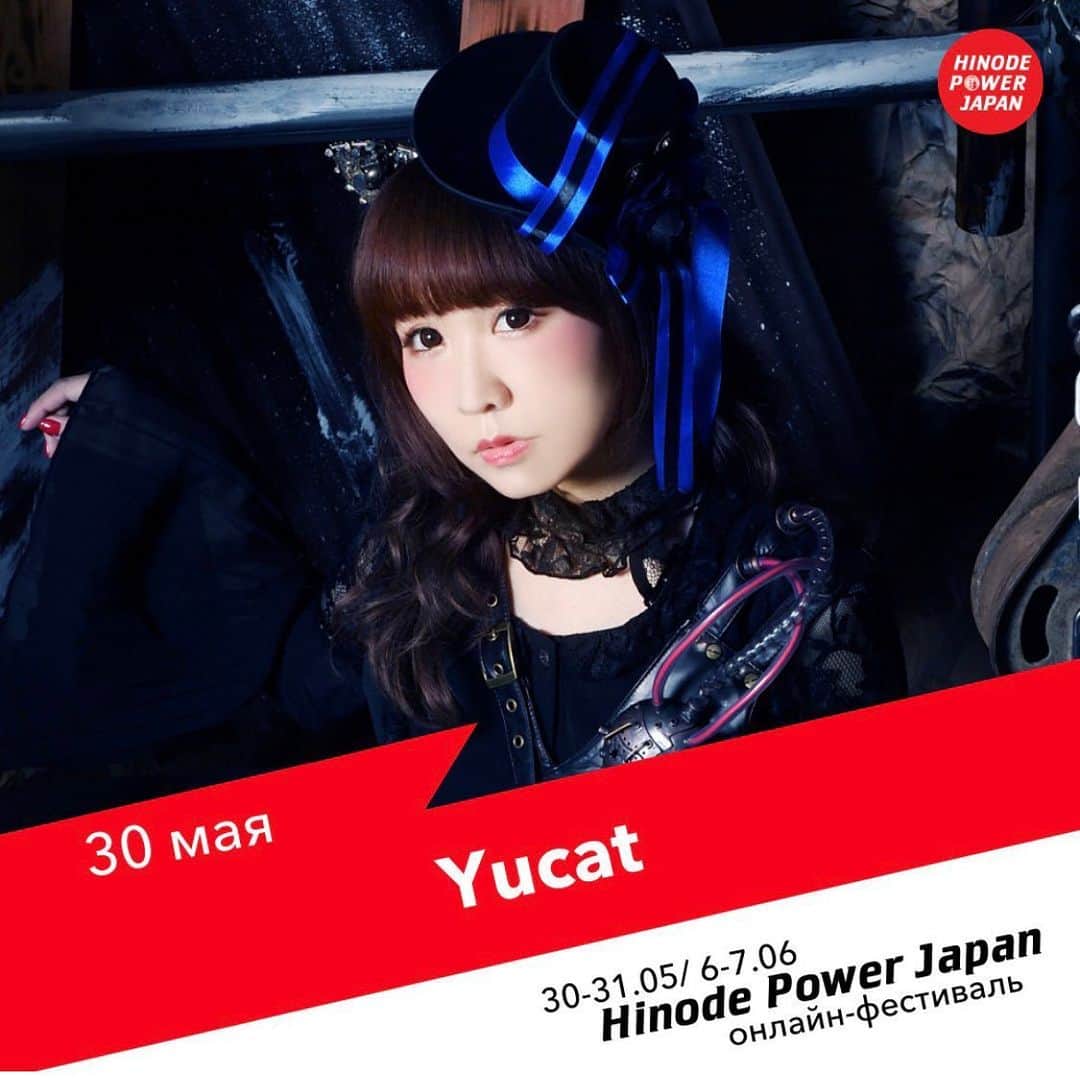 yucat（加藤有加利）さんのインスタグラム写真 - (yucat（加藤有加利）Instagram)「‪2018年に出演 ロシア🇷🇺モスクワで開催されたイベント「HINODE POWER JAPAN 2020」オンライン番組に #yucat 出演決定!!‬ ・ ・ ‪5/30（土）日本時間20:45頃予定‬ ‪ ・ ・ 世界中で自粛が求められるなか、日本でyucatはどう音楽をお届けしているか下記URLよりオンエアされます。‬ ‪ぜひ！‬ ‪https://www.twitch.tv/hinodepowerjapan/‬ #yucat #hinode2018 #hinode2020 #live  #singersongwriter  #rythem #HINODEPOWERJAPAN #ロシア #モスクワ#Россия #Москва #япония #hinodepowerjapanonline」5月28日 20時37分 - yucat1031