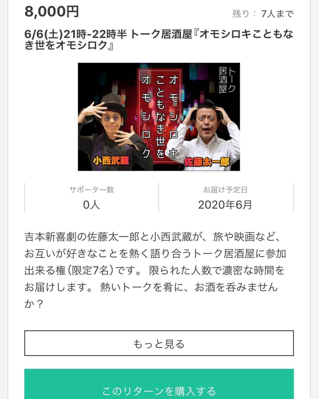 小西武蔵のインスタグラム：「太一郎さんとスナックやらして貰います🍾🥂🍾🥂🍾🥂🍾🥂🍾🥂🍾🥂㊗️ 自粛期間に溜まったストレスを吹き飛ばしに是非参加して下さーい😋 間違いなく 楽しい時間に変えてみせます🎩  是非是非ご参加下さいませ🙇🏻🙇🏻🙇🏻 では、お待ちしております😄😁😆 silkhat.yoshimoto.co.jp/users/33799/pr…」