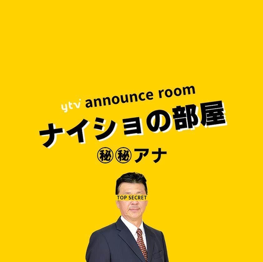 読売テレビアナウンス部のインスタグラム：「「ナイショの部屋」 今宵も誰かが…🤫. . アナウンス部にある小部屋。 ここに入ると なぜだか 秘密を話してしまうという。 . きょうの㊙︎㊙︎アナ▶︎▶︎#牧野誠三 大ベテランのヒミツとは？？ . ナレーションは#三浦隆志 アナ🎙！ . #ytv #読売テレビ #アナウンサー #関西 #大阪 #兵庫 #京都 #奈良 #滋賀 #和歌山 #stayhome #うちで過ごそう #おうち時間 #ヒミツ #秘密 #内緒 #部屋 #会議室 #会社 #かんさい情報ネットten #カラクリ」