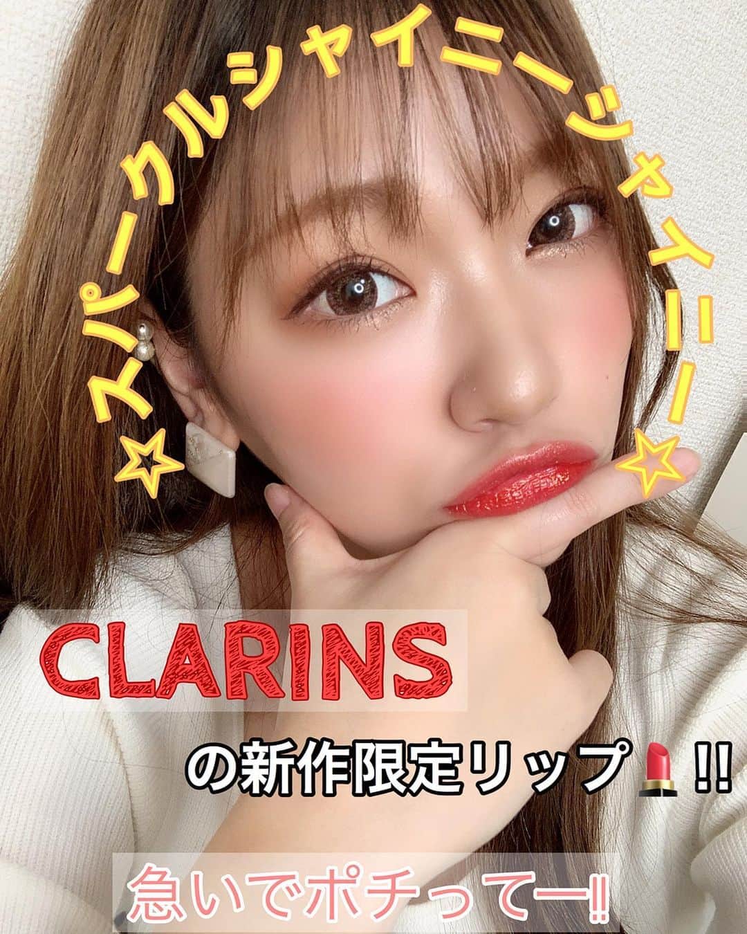 いっちゃん/嶋津 いつみのインスタグラム：「. . こないだGETして届いた @clarinsjp  の限定リップをご紹介👏🏻✨ . . . . . コンフォートリップオイルインテンスも ゲットしたんやけど ツイストデュオは限定品やから 取り急ぎこちらをご紹介するね💁‍♀️💕 . . . . 見た目はまさにホワイトボードようマーカーなんやけど リップ💄になってて… 後ろのバームを重ねて使うようになってます☝🏻 . . . . 仕上がりはかなりのマット!! 水ティント処方になってるんかな？って感じやったから 正直、乾燥はちょっと気になるかな😖💦 . . . でも他の水ティントに比べると 乾燥はかなりマシな方やと思うよ🤓❤️ . . . そしてなにより… 動画見て分かってくれたと思うねんけど バームを重ねた時の ラメ感のかわいさは最強💪🏻💨 . . . . もぉ…ラメがスパークルして シャイニーシャイニーな輝きでした🥺⭐️✨ . . . . それ、どこのリップ使ってんの？ って絶対言われるリップやと思うなー🤩✨ww . . . . . 昨日ネットで見たときは まだ在庫ありになってたから 気になる人は急いでポチってね😖💓 . . . .  #関西  #関西サロモ  #サロンモデル #サロモ #いっちゃん  #フリーモデル #関西モデル  #あざといっちゃん #かわいっちゃん #いっちゃんコーデ #ブライダルモデル #アレンジモデル #ヘアカラー  #ヘアアレンジ  #ロングヘア #スーパーロング  #メイク #メイク好き #コスメ #コスメ好き #コスメオタク #リップ #リップメイク #ティント #クラランス  #限定リップ #ツイストリップデュオ」