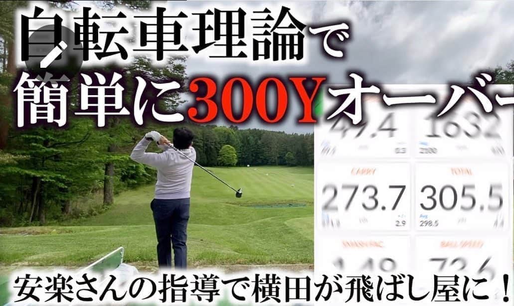 横田真一のインスタグラム：「安楽さんの動画シリーズ全作品めちゃはねてる😱 瞬時にピンと来て簡単に300越え‼️ 簡単で楽でめちゃ飛ぶようになりました😝 「自転車理論」最高です🤩 安楽さんありがとうございました‼️ 自転車理論を覚えれば無理をせずにボールを遠くに飛ばせるはず！youtu.be/qtj8cqhsPjI  YouTubeチャンネル名は #横田真一チャンネル　ご登録頂けたら嬉しいです #検証シリーズ#トラックマン#ゴルフマニア#ゴルフ上達#ツアープロ#技#スウィング#レッスン #グルメ#男子ゴルフ#男子ツアー#プロ#pga#ゴルフ女子#ゴルフレッスン#横田真一#アプローチ#スイング#レッスンプロ#ゴルフ」