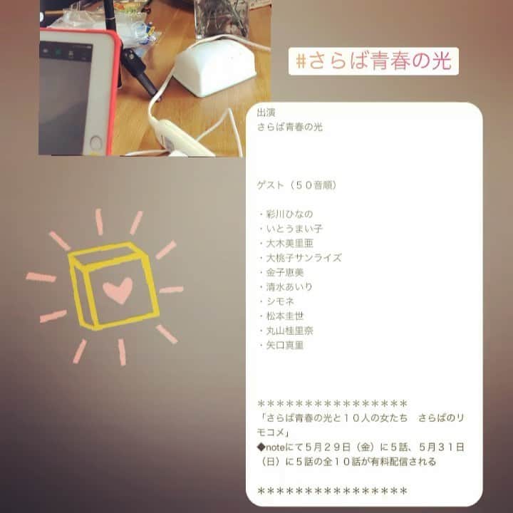 シモネのインスタグラム：「告知📺  今日から配信〜  #さらば青春と10人の女たち  に出させていただいています！  コント初体験、おまけにリハなし、ぶつけ本番！なかなかのドキドキだったけど、すごく楽しかった！  よかったらみてね💕 📺📺📺📺📺📺📺📺📺📺 全１０話のリモート即席コメディ「さらば青春の光と１０人の女たち　さらばのリモコメ」は、ディレクターズカット完全版が先行で配信開始。５月２９日（金）から順次公開。  出演 #さらば青春の光  ゲスト（５０音順） ・彩川ひなの ・いとうまい子 ・大木美里亜 ・大桃子サンライズ ・金子恵美 ・清水あいり ・シモネ ・松本圭世 ・丸山桂里奈 ・矢口真里 ＊＊＊＊＊＊＊＊＊＊＊＊＊＊＊＊ 「さらば青春の光と１０人の女たち　さらばのリモコメ」 ◆noteにて５月２９日（金）に５話、５月３１日（日）に５話の全１０話が有料配信される ＊＊＊＊＊＊＊＊＊＊＊＊＊＊＊＊」