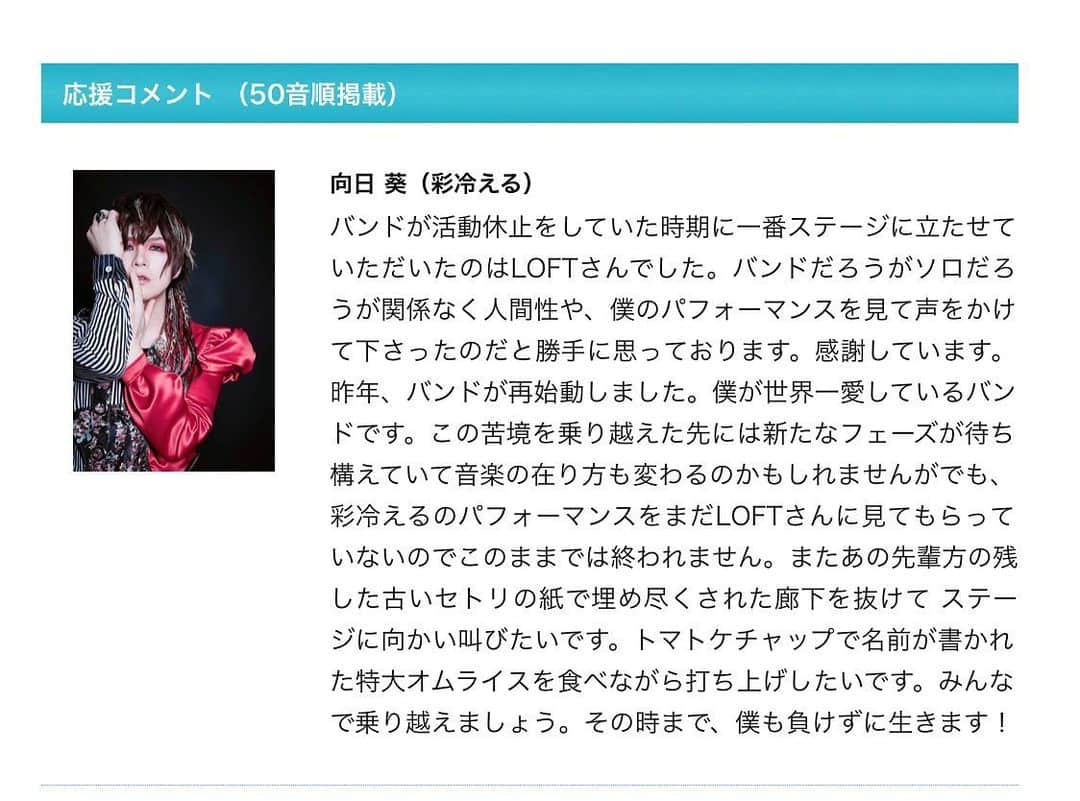 葵のインスタグラム：「新宿LOFTさんへの応援メッセージを送らせていただきました。 40年以上ロックの聖地として様々なアーティストの表現の場として在り続けたLOFTさんでさえも危機に襲われています。 正直LOFTさんのステージに立つ時はいつもなんか調子悪くて(いいわけ)本調子でないことが多くて悔しい思いをしたままです。 「オマエはまだこのステージに立つのは早い」とLOFTに言われてるような。 絶対彩冷えるでステージに立ってLOFTに魅せつけてやりたい。 その願いをいつか叶えたい。 がんばりましょう。がんばります。  しかし、50音順に掲載されるとよっぽどのことがない限り先頭に立てる「あ」から始まる名前最高。笑笑」