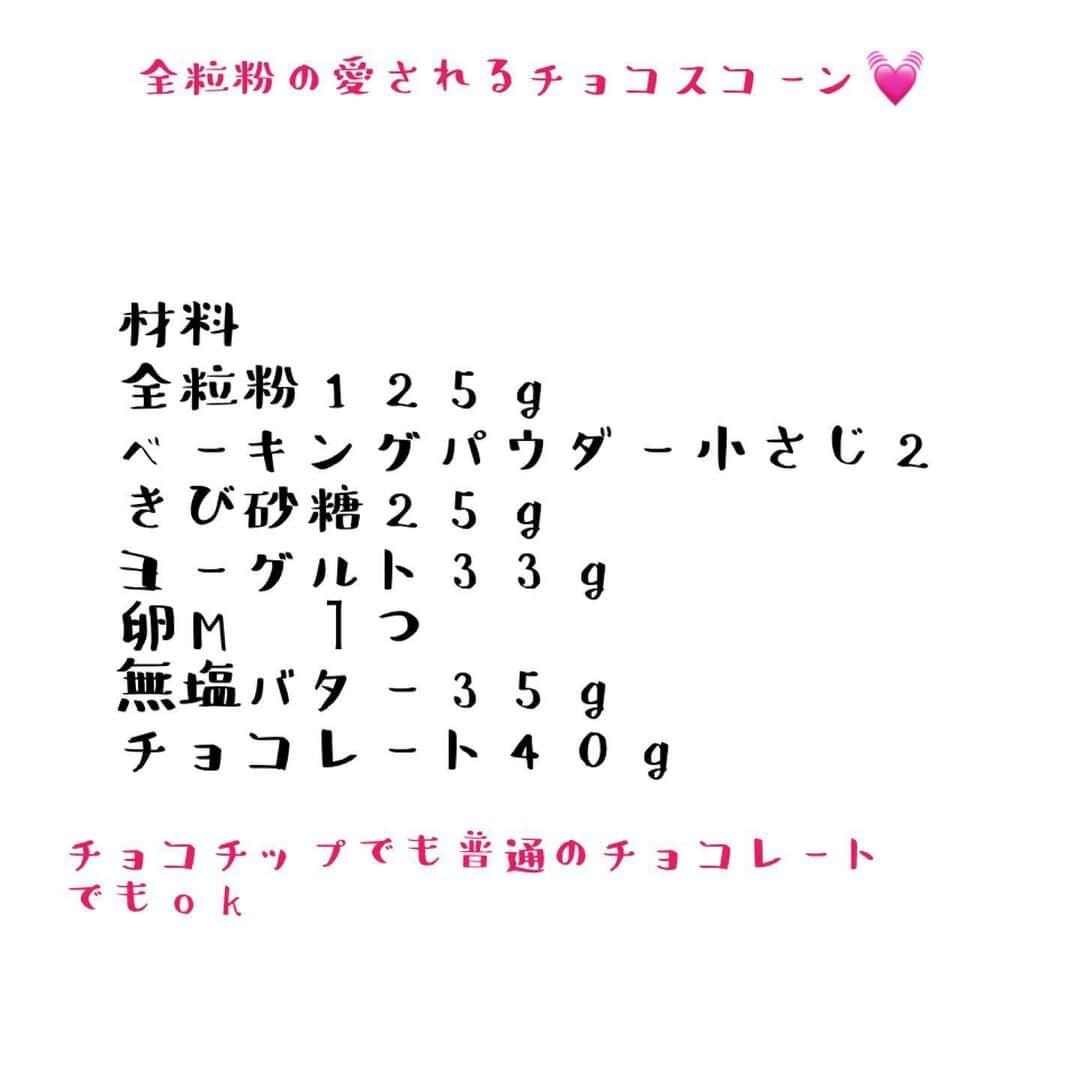 倉岡生夏さんのインスタグラム写真 - (倉岡生夏Instagram)「全粒粉でヘルシー💓 愛されスコーン❣️レシピ➡️スワイプ ・ ・ ・ ・ 作業工程写真ないんですが、簡単なので是非作ってみてください^_^ 全粒粉はお米でいうと玄米❣️ 食物繊維たくさん！ 香ばしくて、さくさくです^_^ もっとヘルシーにしたい方はチョコチップなしでたべてみて❣️ きび砂糖なので甘さも控えめですよ〜^_^ ・ ・ ・ スコーンとかって焼き上がる時の香りがたまらない💓 ・ ・ ・ ・ ・ #おうちカフェ #デリスタグラマー #スイーツ作り  #愛され料理 #クッキングラム #レシピ #スコーン  #全粒粉スコーン  #delistagrammer  #healthyfood  #sweetstagram #米 #きび砂糖 #食物繊維 #healthy #チョコチップ #swip #スイーツ!」5月28日 23時44分 - kinatty.land