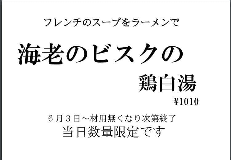 無化調ラーメン「ゆきふじ」さんのインスタグラム写真 - (無化調ラーメン「ゆきふじ」Instagram)「1日の販売数に限りがあります。 材料が無くなり次第終了です！」5月29日 0時03分 - yukifuzi3785