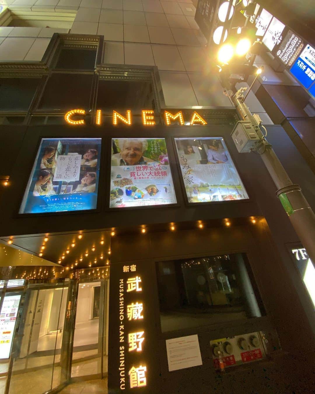 のインスタグラム：「#わたしのまちの映画館 #映画館スナップリレー  #新宿武蔵野館  #minitheaterpark  5/29 現在 休館中。 参加作品、もみの家のポスターが😢 みなさんの まちの映画館。 #みんなのまちの映画感館  Stay safe の範囲でご紹介くださーい！」