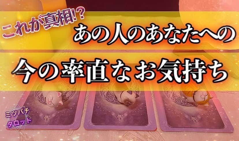ミツバチ✴︎タロットのインスタグラム：「✳︎ YouTube最新動画 ✳︎﻿ テーマ👉【あの人のあなたへの率直な気持ち】﻿ ﻿ ﻿ YouTubeの最新動画をアップいたしました😊﻿ ﻿ 好きなお相手の方が、﻿ あなたに対して今感じている﻿ 率直なお気持ちについて﻿ リーディングさせていただきました🌟﻿ ﻿ ﻿ プロフィールに記載しておりますURLより﻿ 是非ご視聴くださいませ🐝🌸﻿ ﻿ ﻿ 少しでも皆様の﻿ 参考になりますと幸いです🍀﻿ ﻿ ﻿ ﻿ #YouTube #タロット占い #動画 #カードリーディング﻿ #恋愛タロット #当たる占い #スピリチュアル﻿ ﻿ ﻿ ﻿ ✳︎ YouTube latest video ✳︎﻿ Theme 👉 [Someone's candid feelings towards you]﻿ It's a sequel.﻿ ﻿  We uploaded the latest video on YouTube 😊﻿ ﻿  The person you like is﻿  I feel for you now﻿  About frank feelings﻿  Thank you for reading 🌟﻿ ﻿ ﻿  From the URL listed in the profile﻿  Please watch it 🐝🌸﻿ ﻿  A little bit of everyone﻿  I hope you find this helpful 🍀﻿ ﻿」