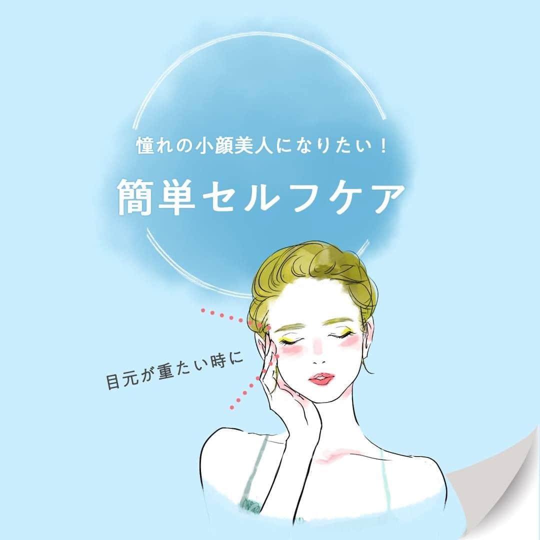 生涯学習のユーキャンさんのインスタグラム写真 - (生涯学習のユーキャンInstagram)「朝起きると、目元が重く開きにくいことありませんか？﻿ ﻿ 実はそれ、おでこの筋肉が関係していて、筋肉が凝り固まるとシワの原因にもなってしまうんです…😱﻿ ﻿ 普段スマホを見ているときなど、知らぬ間に筋肉が緊張状態になっているので、定期的にほぐしてあげましょう！﻿ ほぐすことで目の開き具合や視野が変わるだけでなく、顔の印象も変わってきますよ✨﻿ ﻿ 学びのキュレーションサイト「マナトピ」では、その他にも様々なセルフケアをご紹介しています♪﻿ 詳しくはマナトピで検索🔎﻿ ﻿ ＊監修：村木宏衣さん / モデル：濱田あおいさん﻿ ﻿ #ユーキャン #ユーキャンで資格 #資格 #資格取得 #大人の勉強垢 #おとなの勉強垢 #大人女子 #大人女子の勉強垢 #マナトピ #リンパ #リンパケア #リンパケア講座 #パーソナルリンパケアリスト #リンパマッサージ #マッサージ #女子力 #小顔 #小顔になりたい #小顔マッサージ #顔のむくみ #目元ケア #おうちエステ #セルフケア #セルフエステ #セルフマッサージ #簡単ケア #美容 #美容好きな人と繋がりたい #リラックス #むくみ解消」5月29日 17時00分 - ucan_official