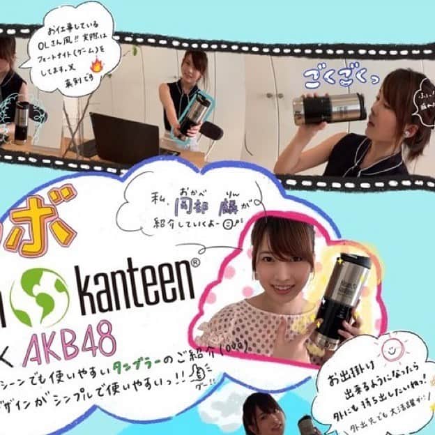 AKB48 Officialさんのインスタグラム写真 - (AKB48 OfficialInstagram)「AKB48 15th Anniversary collaborationgoods produce by osarecompany  ambassador of May.2020 RIN OKABE(AKB48 Team8)  2020.5.30 onsale https://shopping.akb48-group.com/selection/detail/1/87545  #AKB48 #岡部麟 #RINOKABE #team8 #チーム8 #茨城県 #AKB15周年コラボ #クリーンカンティーン #ステンレスボトル #美しくシンプルでいよう #シンプル #15th #anniversary #KleanKanteen #bottle #stainlessbottle #beautifullysimple #planetorplastic #sustainablegiveaway」5月29日 17時09分 - akb48