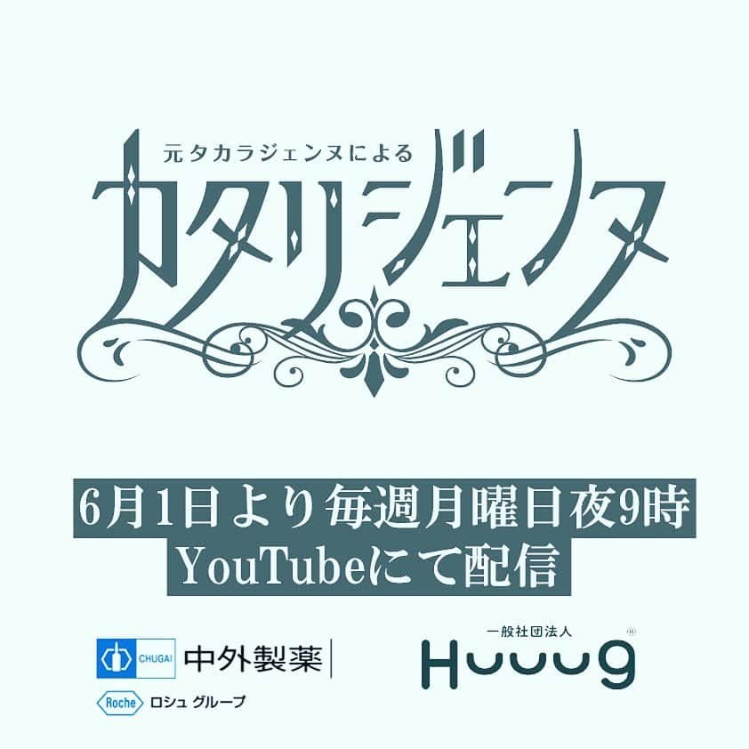 壱城あずささんのインスタグラム写真 - (壱城あずさInstagram)「.﻿ 6月1日21時よりYouTube中外製薬公式チャンネルにて配信開始される﻿ 中外製薬Presents ﻿ ボイスドラマ『カタリジェンヌ』﻿ 第2話「セロ弾きのゴーシュ」﻿ 第9話「若草物語」﻿ に出演します。﻿ ﻿ 今回の企画は新型コロナウイルス感染症の感染拡大により心身ともに疲れを感じている社会の皆さまへ元気と癒しを届ける「心の薬」となることを目的に、中外製薬株式会社様と一般社団法人Huuug（ハーグ）を運営する同期の妃乃あんじが共同で企画したプロジェクトです。﻿ 脚本は宝塚歌劇団の演出家 三木 章雄氏が手掛け、また音声によるボイスドラマに様々なアーティストによる背景画が入った作品です。尚、この作品はリモートで制作しております。﻿ この素晴らしい企画に参加できることとても光栄に思います。明るい未来をイメージして心を込めて演じたいと思います。﻿ ﻿ 「カタリジェンヌ」では、視聴者から任意の寄付金を募らせて頂き、集まった寄付金はNPO法人 全国こども食堂支援センター・むすびえ様に全額寄付させて頂きます。﻿ 詳しくはYouTube概要欄をご覧ください。﻿ ﻿ 中外製薬様プレスリリースURL：﻿ https://www.chugai-pharm.co.jp/news/detail/20200528150000_982.html﻿ 一般社団法人HuuugカタリジェンヌURL:﻿ https://huuug.jp/katari.html﻿ ﻿ #カタリジェンヌ﻿ #ボイスドラマ﻿ #89期﻿ #妃乃あんじ﻿ #尊敬する同期﻿ #感謝﻿ #今できること﻿ #壱城あずさ﻿ #しーらん﻿」5月29日 10時46分 - shiiran1012