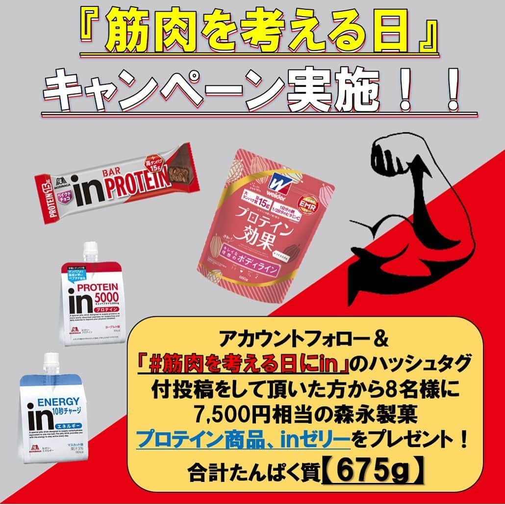 森永製菓　関西公式のインスタグラム：「みんな「筋肉を考える日」って知ってる？  この日はな、森永製菓が”金（筋）曜日が29（肉）日になる日”を「筋肉を考える日」として日本記念日協会に申請して、正式登録された記念日なんやで。 わいは今日から夏に向けて#自宅トレーニング　を頑張る事に決めたで！ みんなも一緒に#自宅トレーニング　楽しもうな！  今回はなんと筋肉を考える上で欠かせない　#タンパク質　を手軽に摂取できる商品をプレゼントするキャンペーンを実施するで！ 6/30時点で「#筋肉を考える日にｉｎ」のハッシュタグ付投稿をして下さったフォロワーさんの中から8名様に7,500円相当の森永製菓プロテイン商品、ｉｎゼリーをプレゼント！  合計のタンパク質量は、なんと【675ｇ】やで！毎日のタンパク質補給に活用してみてな！  ただ1日のタンパク質摂取量の目安は人それぞれやから、取りすぎにはくれぐれも注意してな！  みんなの投稿待ってるで！ #関西Mくん #森永製菓関西公式 #0529 #筋肉を考える日にｉｎ #おうちにｉｎ #タンパク質 #たんぱく質 #プロテイン #protein #筋肉 #muscle #自宅トレーニング #トレーニング #おうちトレーニング #ｉｎバープロテイン #筋肉を考える日 #筋肉マンの日 #ボディメイク #ワークアウト #training #workout #bodymake #ｉｎゼリー #キャンペーン #プレゼント #フォロワーさんに #感謝 #懸賞」