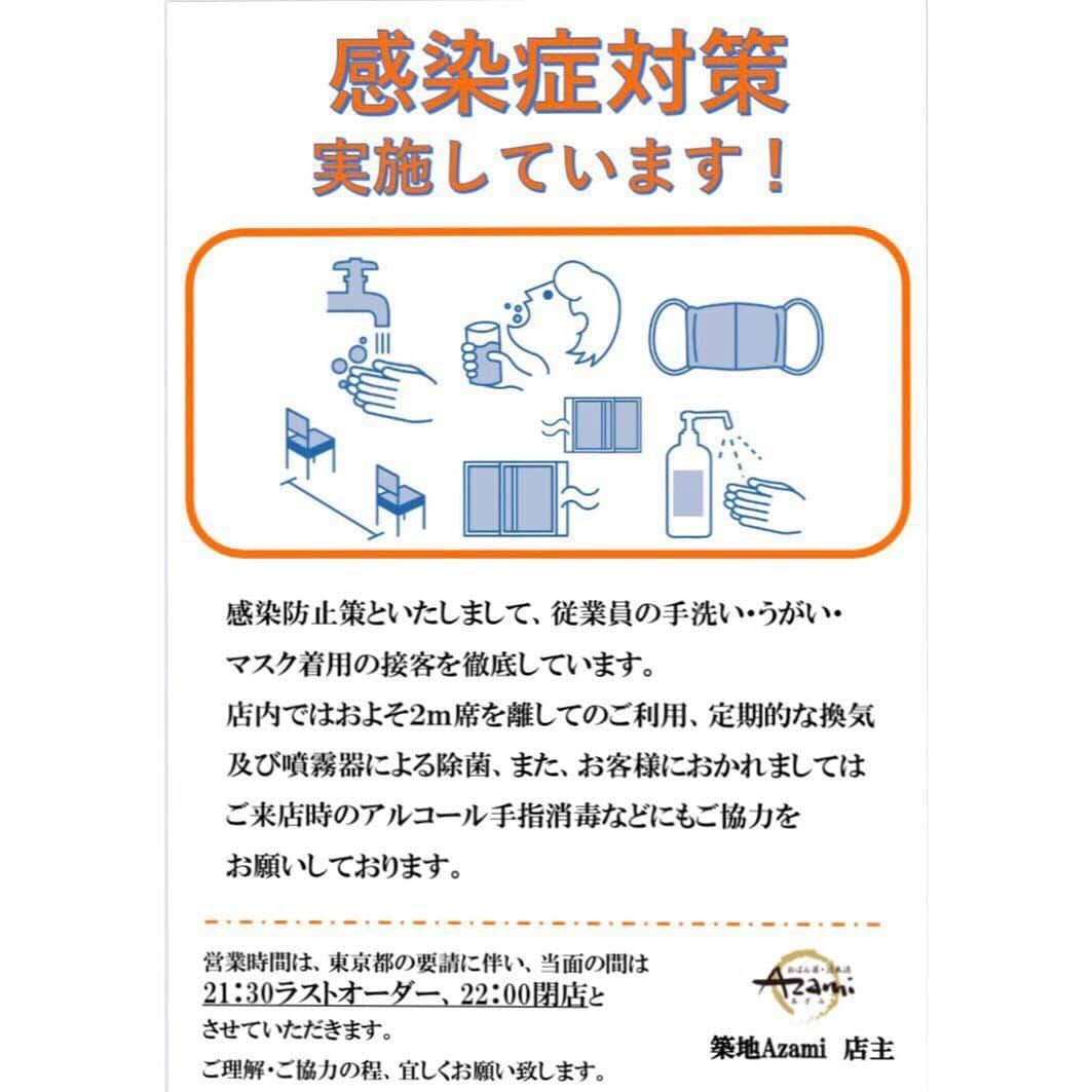 築地Azamiさんのインスタグラム写真 - (築地AzamiInstagram)「築地Azami】 ～築地駅より徒歩2分～ URLはこちら⇒(@tsukijiazami_official) ---------------------------- ＊ ＊  営業するにあたり、当面の間。。。﻿ ﻿ ・営業時間は17時～22時までとなります。﻿ （ラストオーダーは21時30分まで）﻿ ﻿ ・ご来店の際、お客様にはアルコール除菌で手指の消毒をお願いします。﻿ ﻿ ・密を避ける為、フロア席は間隔を開けて設置させていただきます。﻿ ﻿ ・テーブル席では安心安全なアルカリイオン水の噴霧を行っております。﻿ ﻿ ・カウンター席及びレジにはビニールパーテーションを設置しております。﻿ ﻿ ・弊社スタッフはマスクを着用します。﻿ ﻿ このような形態で再開いたしますが﻿ 皆様のご協力を何卒宜しくお願い致します。 ＊ ＊ ＊  #鍋 #築地azami #宴会 #豊洲市場 #市場 #鮮魚 #foodstagram #築地 #東京 #貸切 #中央区 #instafood #宴会 #隠れ家 #割烹 #焼酎 #sashimi #地酒 #酒 #貸切 #東銀座 #コース料理  #和牛 #おばんざい #小料理 #和食ごはん#ポメラニアン#テイクアウト#出前#家ご飯#持ち帰り」5月29日 11時12分 - tsukijiazami_official