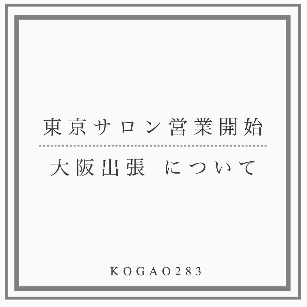 kogao283さんのインスタグラム写真 - (kogao283Instagram)「日頃より、美小顔職人KOGAO283 ﻿ ご愛顧賜り誠に有難うございます。﻿ 営業自粛しておりましたが、﻿ 来月6月2日(火)から再開させて頂くこととなりました。﻿ ﻿ 本日5月29日(金)正午より受付START﻿ プロフィールURL 『ご予約』よりご予約可能です。﻿ ※美脚コースは受付停止中  臨時休業期間中、変更・キャンセル、﻿ お待ち頂いたお客様にご迷惑をおかけしたとともに、﻿ ご理解とご協力をして頂きありがとうございました。﻿ ﻿ またその期間中大阪出張二度の延期中止となりましたこと﻿ 深くお詫び申し上げます。﻿ ﻿ スクール予定(大阪開催)して下さってた皆様﻿ 開催出来ず申し訳ございません。﻿ ﻿ 昨年2019年5月から毎月出張をさせて頂きましたが﻿ 約一年の間、本当に多くの方々 ﻿ ご来店下さり誠にありがとうございます。﻿ ﻿ 今後 大阪施術は無期限休業となり﻿ 直接 最後のご挨拶ができず 誠に残念ではございますが﻿ また 西日本の皆様にお会いできる日を心待ちにしております。﻿ ﻿ 今後は オンラインにてのカウンセリング ﻿ セルフケアも実施していく予定ですので﻿ ぜひお役立ていただけたら幸いです。﻿ ﻿ 東京施術につきましては﻿ 当面の間、ご予約枠の規制、感染拡大防止対策を実施します。﻿ ﻿ 新型コロナウイルス感染の拡大を防ぐため、﻿ お客様には以下の点をご理解・厳守いただきますようお願い申し上げます。﻿ ﻿ ・手指消毒（店内設置しております）﻿ ・マスクのご着用のご来店﻿ ﻿ 当店の取り組み﻿ ・ご予約枠の制限﻿ ・施術毎の手洗い、手指消毒﻿ ・施術毎の器具の消毒﻿ ・常時、店内換気﻿ ﻿ 次の症状がある方、﻿ 該当する点があるお客様は来店をお控えください。﻿ ● 風邪の症状（くしゃみや咳が出る）がある方﻿ ● 熱がある方﻿ ● 強いだるさ（倦怠感）や息苦しさがある方﻿ ● 咳、痰、または胸部に不快感のある方﻿ ● 強い味覚・嗅覚障害がある方﻿ ● 過去１４日以内に、入国制限、入国後の観察期間を必要と発表されている国・地域等への渡航者の方、並びに当渡航者との濃厚接触がある方﻿ ● 過去１４日以内に、新型コロナウイルス感染症のクラスター（集団感染）が発生したとされる場所を訪れた方﻿ ● 同居家族や身近な知人に感染が疑われる方がいる方﻿ ● その他新型コロナウイルス感染可能性の症状がある方﻿ ● 2週間程前からインフルエンザ・ノロウイルス等にかかっていた方﻿ ﻿ また、妊娠中、糖尿病、心臓疾患、呼吸器疾患等の基礎疾患がある方、人工透析を受けている方、免疫抑制剤や抗がん剤等を用いている方等については、必ず主治医にご相談の上ご来店ください。﻿ ﻿ そして 2020年9月～完全休業予定としております。﻿ ﻿ 今後もご来店されるお客様には大変ご不便おかけいたしますが、何卒ご理解・ご協力のほど、お願い申し上げます。﻿ ﻿ 何かご不明な点等ありましたら、﻿ お気軽にお問い合わせ下さい。﻿ ﻿ 𝐊𝐎𝐆𝐀𝐎 𝟐 𝟖 𝟑  つばさ﻿」5月29日 11時20分 - kogao283