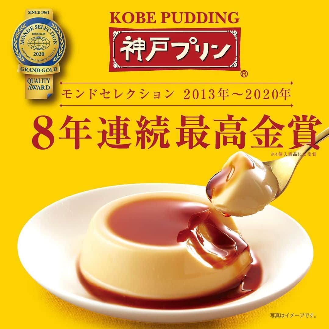 トーラク株式会社のインスタグラム：「神戸といえばスイーツ三昧❤️ 大切な人へ感謝をこめて…自分へのご褒美に…　🍮「神戸プリン」はいかがですか✨  常温で持ち運び出来るので、ちょっとした手土産プレゼント🎁にもおすすめです💕  モンドセレクション８年連続最高金賞受賞（2013年～2020年） ◎神戸プリン ４個入 1,000円（税別）  おうち時間のおともにもぜひ❤️ https://www.toraku.co.jp/brands/kobepudding/?utm_source=20200529&utm_medium=lnstagram&utm_campaign=%EF%BC%91  #トーラク #TORAKU #神戸プリン #モンドセレクション #プリン #プリン好き #プリンマニア #コンビニスイーツ #スイーツ #スイーツ好き #pudding #puddingparty #sweets #お土産 #手土産 #手土産スイーツ #神戸土産 #神戸スイーツ #神戸 #神戸グルメ #神戸観光 #神戸旅行 #自分時間 #自分へのご褒美 #おうち時間 #おうちカフェ #おうちスイーツ #おうちおやつ　#togetherintravel」