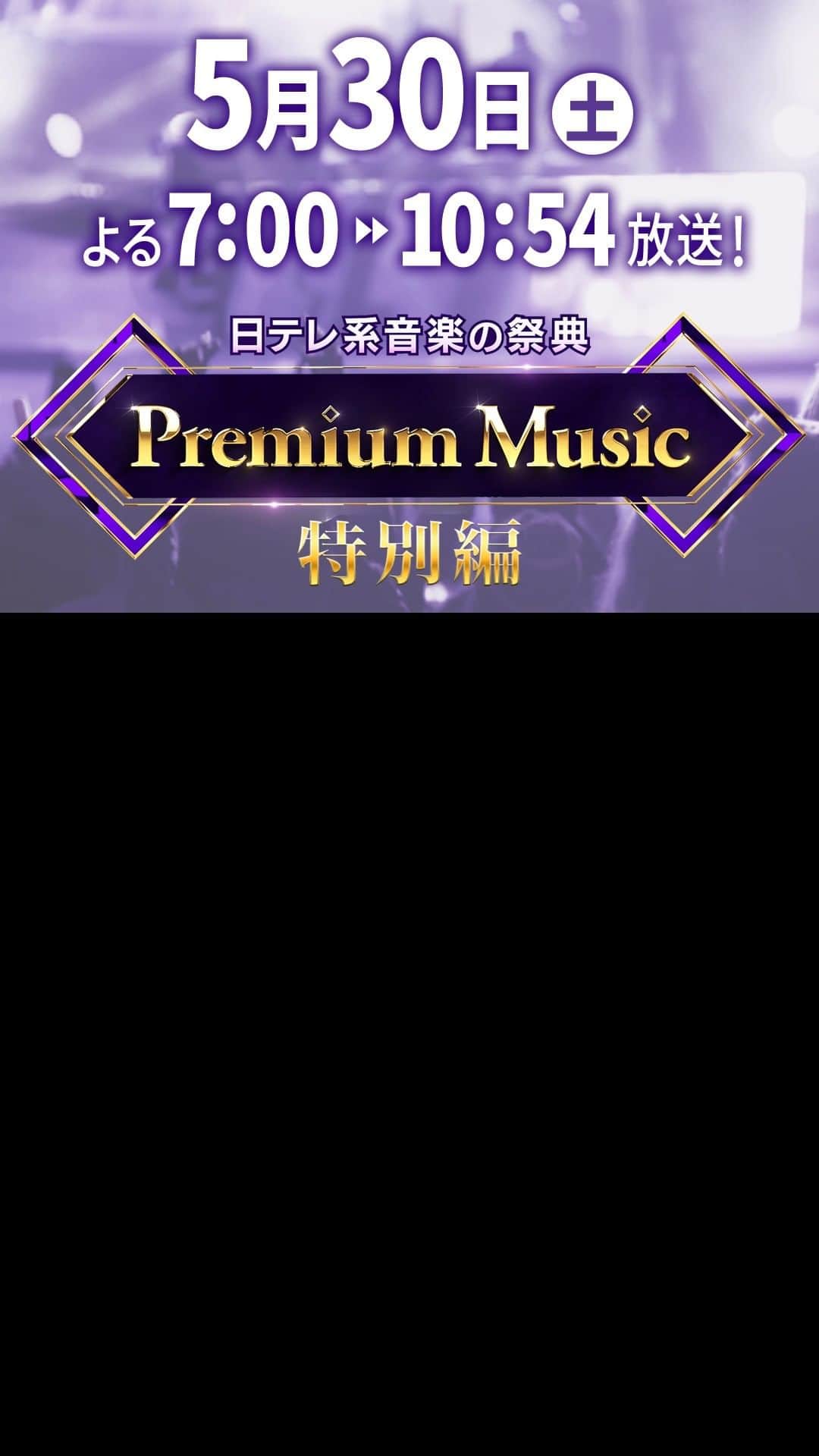 日本テレビ「The Music Day」のインスタグラム