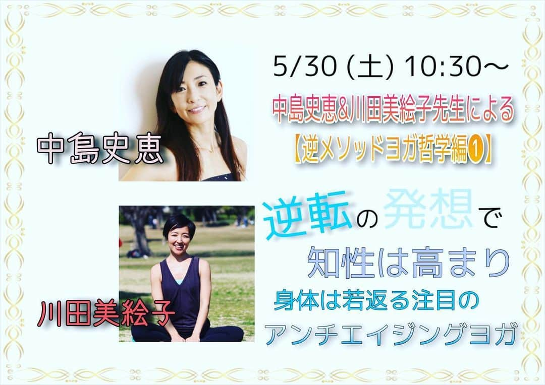 中島史恵さんのインスタグラム写真 - (中島史恵Instagram)「明日の10.30から逆メソッドヨガのチームでもあり、そして今後はavityでもレッスンをして頂けるようになりました川田美絵子先生とインスタライブを行わせて頂きます😊🌟 6月に再開を予定しておりますavityでも、6月13日(土)12時から13.30までの90分間ヨガ哲学のワークショップを企画しております。明日はその前に『知ってると役に立つプチ哲学💜』をお伝えさせて頂きます😊。コロナで、自分の先行きの進み方にちょっと不安を感じられてる方がいらしましたらぜひ明日覗いて頂きたいです💜  ヨガの最終目的はどこを目指していきたいところなのか。ますますこれから『心の時代』と言われていく中で自分の心の持ち方をどのようにしていったら、ストレスを軽減できるのか。アンチエイジングヨガと言われる逆転の発想とはどうゆうことなのか。そんなところを川田先生とお話させて頂いていきたいと思っております⭐️ 動きはないのでぜひ、ラジオ感覚でお耳を拝借させて頂けると嬉しいです😊❤️明日の10.30インスタライブでお待ちしておりますね⭐️ #川田絵美子先生💜 #ヨガ哲学⭐️ #逆メソッドヨガ💜 #avity代官山スタジオ❤️ #ヒューマンアカデミー⭐️ #明日の10.30からインスタライブでお会いしましょう😊 #アカウントはfumie love0614」5月29日 12時34分 - fumielove0614