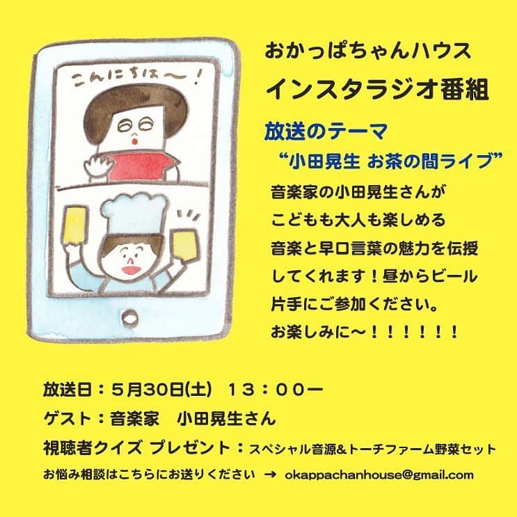 Boojilさんのインスタグラム写真 - (BoojilInstagram)「明日5月30日(土)13:00- インスタライブ「おかっぱちゃんハウス」 ゲストは音楽家の小田晃生さんです🌞  おかっぱちゃんハウスでライブを何度かしていただいている小田晃生さん。  わたしたち夫婦は晃生さんの歌が大好きで、「僕はこわくなった」という曲は、毎度聴くと泣いてしまうくらい良い曲なんです。  明日はトークと、お茶の間ミニライブ❣️こどもから大人まで楽しめる早口言葉あそびも伝授してくれます！  視聴者クイズもありますよ〜🎊ヒントが出るそうなので是非最初から最後までご覧いただけたら嬉しいです😃  みなさんと楽しい時間を一緒に過ごせますように🌞  おかっぱちゃんハウスのインスタライブは緊急事態宣言発令中に限定した放送なので、本来ですと今回が最終回になります。  しかしながら、おかっぱちゃんハウスの活動や、お店に関わるアーティストや自営業者のみなさまの活動もご紹介したいので、不定期にはなりますが放送は続けていきたいと思います〜😊 明日、お時間ある方は是非一緒に小田晃生さんの歌声を聴きましょう〜❤️❤️❤️ #インスタライブ #おかっぱちゃんハウス #小田晃生 #おかっぱちゃん #Boojil」5月29日 12時39分 - boojil