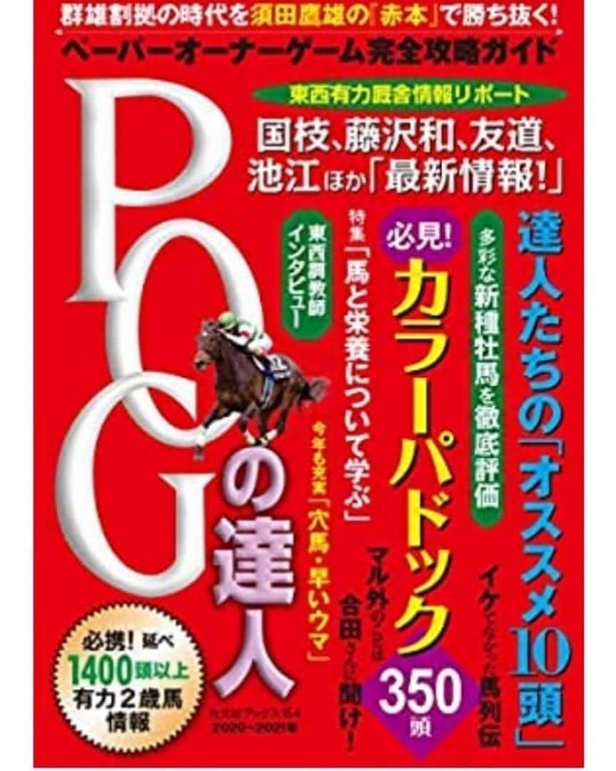 ケチャップ河合のインスタグラム：「本日はコチラ！ 【無観客・有料配信】 POG情報局 2020「2歳戦スタート直前！来年のダービー馬を探そう！」 https://www.loft-prj.co.jp/schedule/west/146196 【出演】 浅野靖典（「ＰＯＧの達人」取材執筆、編集） 美野真一（競馬映像プロデューサー） ケチャップ河合  今年もやってきましたＰＯＧの季節！ ドラフトを直前に控え、 有益な情報を皆さんにお届けするイベントを開催！ ダービー枠順発表後なので大予想会も同時開催！  ２０２０〜２０２１のＰＯＧに向けて「ＰＯＧの達人」でおなじみの浅野靖典氏と美野真一氏 が実際牧場で馬を見てきた2歳馬の情報をＰＯＧフリークの皆さんにお届けします！ ・もう選ぶしかない有力場情報 ・選んではいけない○○馬情報 ・誰も知らないかもしれない穴馬情報 ・本には書けなかった裏情報  どんな情報が出てくるかは当日のお楽しみ！ ・あの馬の仕上がり具合は？ ・こんな情報があるけどホント？ ・この新種牡馬どうなの？  などの質問が出来る質問コーナーもあります！  #POG #競馬 #日本ダービー」