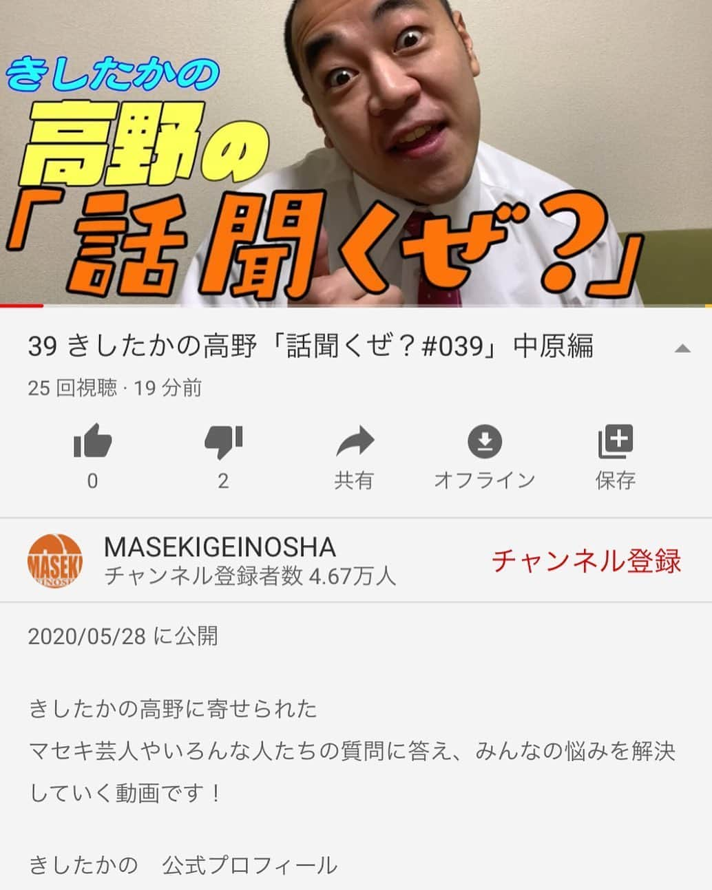 高野正成さんのインスタグラム写真 - (高野正成Instagram)「低評価2からスタートする動画もなかなかないぜ？ 高評価0のものに低評価するパワーってすごいもんな。 中原申し訳ねえぞ！！！！ #きしたかの高野の話聞くぜ？ #YouTube #低評価 #バズった動画 #じゃないのに #25人が見て #高評価 #0 #低評価 #2 #ジュースマンズ #中原 #もうしわけない」5月29日 14時10分 - takanomasanari