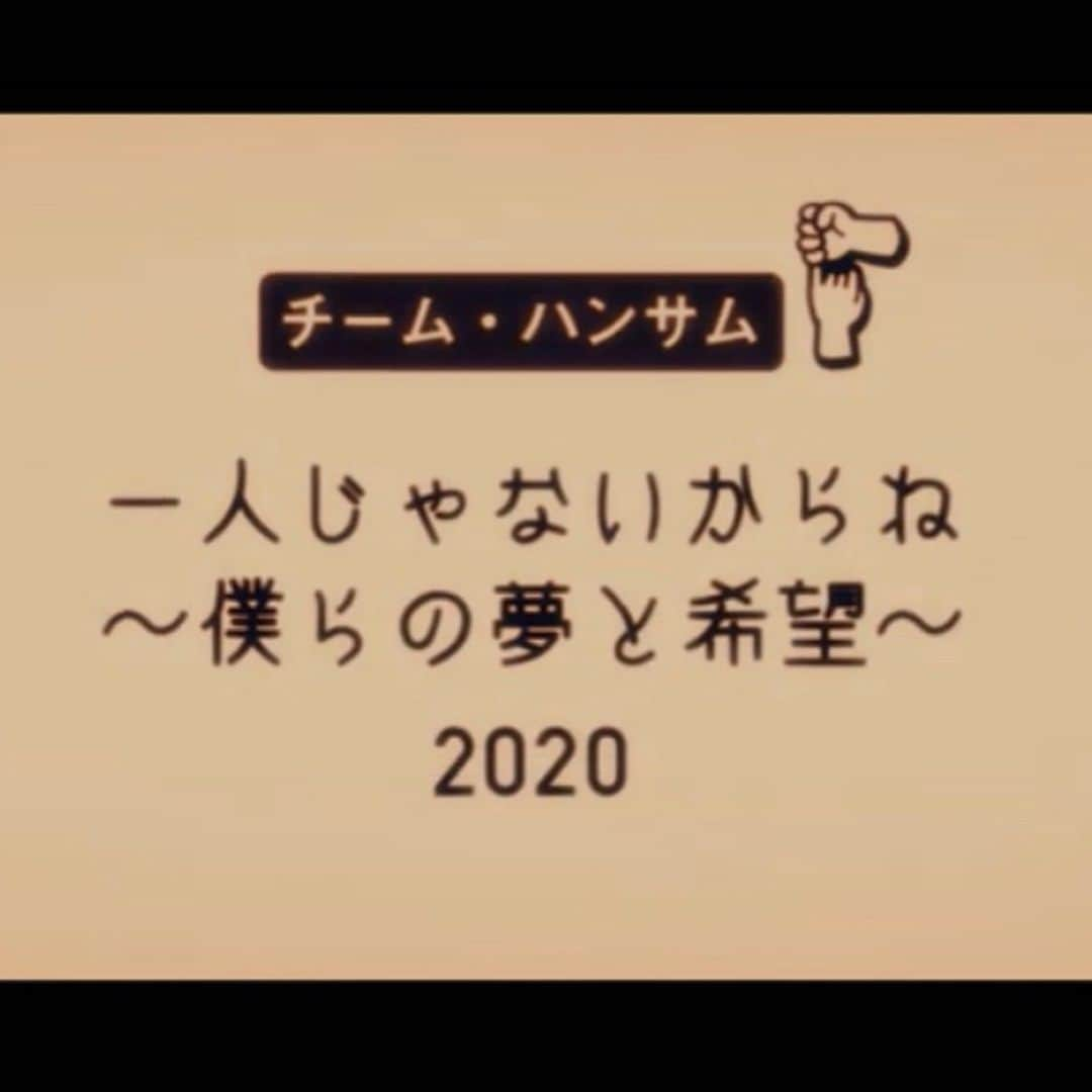 田川隼嗣のインスタグラム：「『一人じゃないからね 〜僕らの夢と希望〜2020』  ハンサム公式YouTubeでフルverを ご覧になれます^ ^  医療機関への支援を目的に [チーム・ハンサム！ オリジナルチャリティTシャツ]の 発売が決定しました。 こちらもぜひ チェックしてみてください  #チーム・ハンサム #1人じゃないからね」