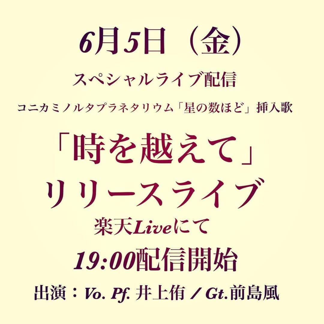 井上侑さんのインスタグラム写真 - (井上侑Instagram)「【 スペシャルライブ配信決定！】 「時を越えて」配信リリース当日に、スペシャルライブをお届けいたします。 新曲、初お披露目ライブです。 生のライブでお届けできる日も一歩一歩近付いていると信じ、心いっぱい歌わせていただきます。 画面を通して、同じ時間を過ごせること、とても楽しみにしております。  しっかりとソーシャルディスタンスしながら、ギタリストの前島風さんにもご出演いただきます！  6月5日金曜日、夜19時開演！！！ ご来場、心よりお待ちしております。  楽天ライブ▷ https://live.rakuten.co.jp/index.html  無料アプリ Rakuten LIVEをダウンロード、「井上侑」で検索。ライブ配信観たことないよという方も、お気軽に遊びにいらしてください。  #楽天ライブ #rakutenlive #ライブ配信 #生配信 #music #singersongwriter #live #歌曲 #音乐会 #组成 #歌詞  #请过来 #inoueyu #井上侑」5月29日 15時13分 - yuinouehappy