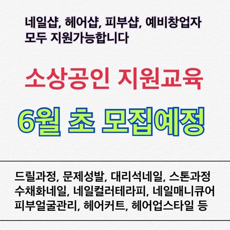 엘루씨 네일살롱さんのインスタグラム写真 - (엘루씨 네일살롱Instagram)「미용샵주 국비지원교육 안내 ⠀ 최근 소상공인교육 문의가 많아 정리하여 안내드립니다 ⠀ 🌱현재 네일,헤어,피부샵 등을 운영중인 사업자 9월 전까지 창업예정인 예비창업자 모두 신청가능합니다!! ⠀ 작년에 신청한분들은 모두 아시지요~ 올해도 신청하실수있습니다💕 ⠀ ⠀ ⚠️단, 코로나19 상황에따라 세부일정 변경가능하기때문에 아직은 예정이라는점 참고해주세요 ⠀ ⠀⠀ ⠀⠀⠀ ✔️6.8(월)~16(화)수강신청 예정 ⠀⠀⠀ 🏷궁금한점은 카톡 or전화주세요⠀⠀⠀⠀⠀ ⠀⠀⠀ ________________________________ ⠀⠀⠀ ▫️수강금액 각 10만원 (예정) 1인당 2과목까지 신청가능 이틀수업으로 더꼼꼼히 습득가능! ⠀⠀⠀ ▫️교육내용 (예정입니다!!) [네일관련 수업] ✎드릴심화, 드릴케어 ✎문제성발 과정 ✎대리석네일, 수채화네일 ✎스톤아트과정, 젤베이직 ✎살롱아크릴 연장, 3d아크릴 ✎네일매니큐어(J스타일), 컬러테라피 ⠀ [메이크업] ✎속눈썹연장 베이직, 심화과정 ⠀ ⠀ [헤어관련 수업] ✎질감커트 ✎업스타일 ✎붙임머리 ⠀ [피부관련 수업] ✎피부 얼굴관리 실무테크닉 ⠀ ▫️대상 전문기술-1년이상 미용관련사업자 튼튼창업-1년이하 미용관련사업자/예비창업자 ⠀⠀ ▪️수강신청일 6.8(월)~6.16(화) 선착순 접수 예정 ⠀⠀⠀ ▪️수업장소 엘루씨뷰티아카데미 (강남구 논현동) 예정 ⠀⠀⠀ ⠀⠀⠀ ___________________________________________ ⠀⠀⠀⠀⠀⠀⠀⠀⠀⠀⠀⠀⠀⠀⠀⠀⠀ 엘루씨아카데미는 서울 강남교육지원청 정식 등록 학원입니다(등록번호 제11627호) ⠀⠀⠀⠀⠀⠀⠀⠀⠀⠀⠀⠀⠀⠀⠀⠀⠀ 본원의 교육 커리큘럼 무단도용 및 재배포 타업체 교육 등 상업적으로 이용할경우 법적대응됩니다 ___________________________________________ ⠀⠀⠀⠀⠀⠀⠀⠀⠀⠀⠀⠀⠀⠀⠀⠀⠀ 🔺상담 및 문의 ⠀⠀⠀⠀⠀⠀⠀⠀⠀⠀⠀⠀⠀⠀⠀⠀⠀ ᴷᴬᴷᴬᴼ ᴾᴸᵁˢ : 엘루씨뷰티아카데미 ᵀᴱᴸ : 02 3443 1163 → 다이렉트는 확인이 늦습니다 ________________________________ ⠀⠀⠀ ⠀ ⠀ ⠀ ⠀ ⠀ #소상공인교육#소상공인 #무료교육 #국비지원 #nails#daily #일상 #네일학원 #강남네일 #네일세미나 #네일스타그램 #데일리 #소통 #스와로브스키네일 #예쁜네일 #네일개인수강 #네일수강 #개인수강#젤베이직 #네일창업 #배움 #여성창업 #살롱반 #살롱실무 #드릴세미나 #헤어교육 #업스타일 #붙임머리 #문제성발교육 #커트교육 ⠀⠀⠀⠀⠀⠀⠀⠀⠀⠀⠀⠀⠀⠀⠀⠀⠀ ⠀⠀⠀⠀⠀⠀⠀⠀⠀⠀⠀⠀⠀⠀⠀⠀⠀」5月29日 17時56分 - ellucy_nail