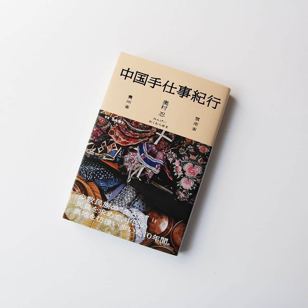 haconiwa / 箱庭のインスタグラム：「毎週金曜日は #週末読みたい本 のコーナーです！﻿ ﻿ 今週は、『中国手仕事紀行』をご紹介します。﻿ 国内外の手仕事を扱うWEBショップ・みんげい おくむら @mingeiokumura の店主が注目する“雲南省・貴州省の手仕事”の魅力が詰まっています。美しい工芸品とともに、旅気分に浸れる1冊です。﻿ ﻿ 詳しくは本日公開の記事をチェックしてね。﻿ ﻿ #週末読みたい本 #本 #book #中国手仕事紀行 #みんげいおくむら﻿」