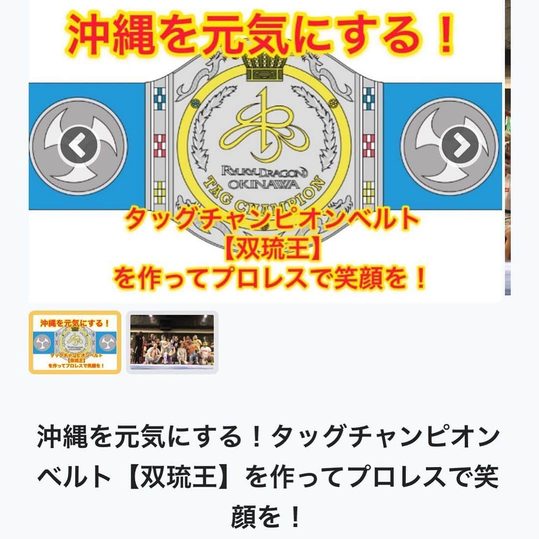 GOSAMARUのインスタグラム：「沖縄のプロレスにタッグベルトを。 皆さんのお力が必要です。 よろしくお願い致します。 沖縄のプロレスを活性化するために沖縄のスポーツを盛り上げるためにどうかお力添えをよろしくお願い致します。  https://camp-fire.jp/projects/view/156692」