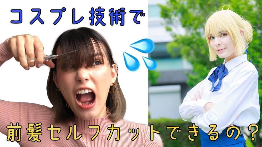 ケリーアンのインスタグラム：「YouTubeに新しい動画あがりました！💻✨このサムネ作るの楽しかったw  コスプレをする時ウィッグセットのため前髪をよく切るので…地毛もセルフカットできるんじゃね？という動画です😂🙏成功したかどうか是非ご覧くださいっ！  LINKはストーリーかツイッターから💁🏻‍♀️ いや…早くプロの美容師さんに切ってもらいたいw @keisuke._.tsuyuki @salondemilk_mizonokuchi  また露木さんに切ってもらいたいよー！！！ 動画の概要欄に Salon de MiLK 情報もあるのでcheckしてね💁🏻‍♀️」