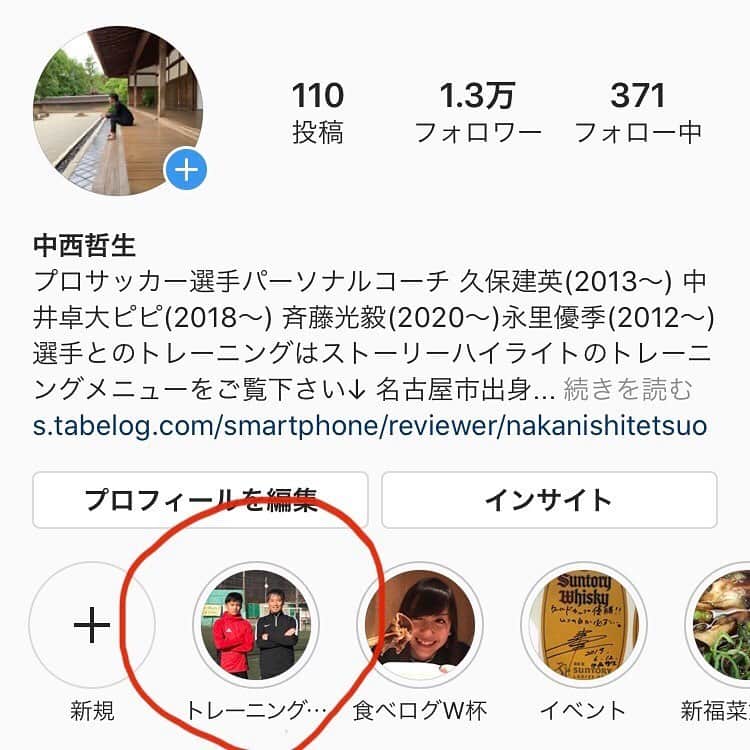 中西哲生のインスタグラム：「. . 今回、奈良クラブの林舞輝監督との『footballista(フットボリスタ)』での対談をご覧になって、僕のインスタをフォローして下さった方々、ありがとうございます。 . 基本的に選手とのトレーニングメニュー動画は、このインスタトップ画面のストーリーハイライトの、トレーニングメニューのところに載せてあります(←画像参照)。 . 対談の中で林舞輝監督が話していた、突然上手くなる左足のキック。これは斉藤光毅選手が、そのトレーニング方法であるバウンドリフティングに取り組んでいます。 . また林舞輝監督が話していた、ループでの蹴り足着地。これは動画の中でピピが素晴らしいループシュートを決めてますが、これが軸足抜き蹴り足着地でのループです。 . あくまでも全てのトレーニングに様々な技術を獲得するコツがあるんですが、動画を何度も何度も真似てトレーニングすることで、技術を進化させられる可能性は誰にでもあります。 . 選手たちとのパーソナルトレーニングの内容をもっと詳しく知りたい、とたくさん問い合わせを頂きましたが、今後は『N14中西メソッド』として色々と伝えていきます。 . #footballista #フットボリスタ #奈良クラブ #林舞輝 監督 #N14中西メソッド」
