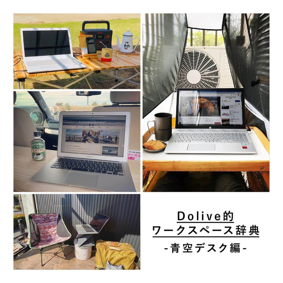 RE住むRENOVATIONさんのインスタグラム写真 - (RE住むRENOVATIONInstagram)「《Dolive的ワークスペース辞典》﻿ - 青空デスク編 -﻿ ﻿ 「Dolive的 ワークスペース辞典」第三回目のラストはDoliveがSNSで見つけてきた、アウトドア派の方々のための「青空デスク」をご紹介！﻿ ﻿ どうやら、アウトドア派の方は気分転換に青空の下で仕事をされている方も多いみたい。﻿ しかし、青空と言っても、遠くまで出かけるわけではありません。お家のベランダやお庭など、自宅の屋外スペースを利用するんです！﻿ ﻿ テントを設置したり、好きな場所まで移動して車内で作業をするなど…。﻿ 作業時間もなんだか有意義な時間になりますよね。﻿ ﻿ オフィス勤務に戻った方も、リモートワーク中の方も、﻿ 今後のおうち時間の参考にしてみてはいかがでしょうか？﻿ ﻿ 画像をご提供いただいたみなさん、﻿ ありがとうございました！﻿ ﻿ 《 thank you 》﻿ @whiteconte @ii_iicamp﻿ @momomoptop @surf.s.sea ﻿ ﻿ …… ……﻿ ﻿ WEBサイトでも記事公開中！﻿ （トップのURLよりご覧ください ）﻿ ﻿ @dolive.media ﻿ ﻿ #dolivemedia﻿ #dolive﻿ #暮らしをカジュアルに楽しむメディア﻿ ﻿ #暮らしを楽しむ #キャンプ #キャンパー #テント #デスクワーク #デスク周り #インテリア #インテリアコーディネート #インテリア小物 #インテリアコーデ #インテリア雑貨 #インテリア好き #集中力アップ #インテリア好きな人と繋がりたい #車内 #マイルーム #暮らしを整える #キャンプ好き #暮らしのアイデア #ベランダ #おうち時間 #ステイホーム #アウトドア #在宅ワーク #stayhome #おうち時間を楽しむ #おうち時間を楽しもう」5月29日 18時48分 - dolive.media