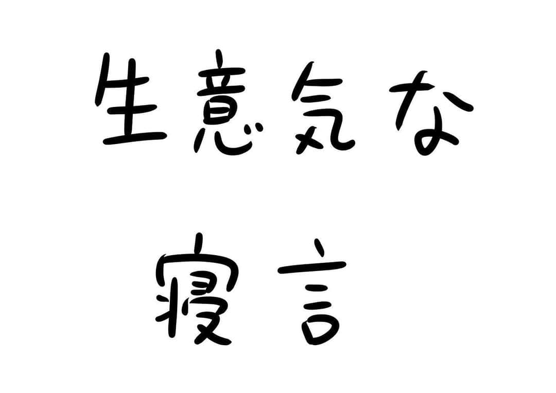 おほしんたろうのインスタグラム：「生意気だな！ どんな夢を見ていることやら… . . . . . #おほまんが#マンガ#漫画#インスタ漫画#イラスト#イラストレーター#イラストレーション」