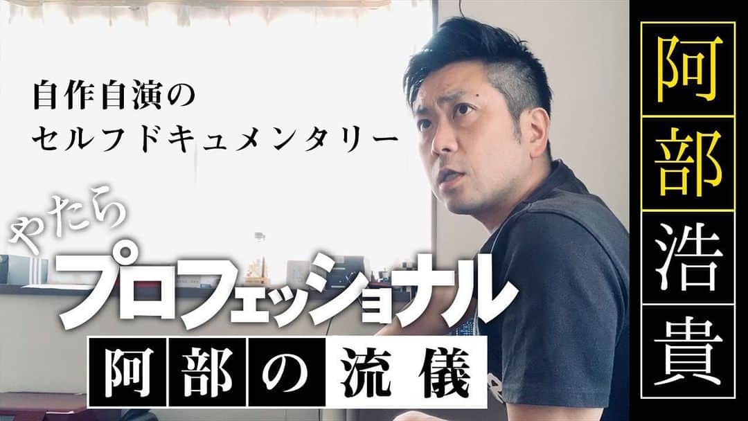 阿部浩貴のインスタグラム：「【アップダウンチャンネル】 昨日発売したDVDを記念して、ドキュメンタリーを作るドキュメンタリーを公開！ セルフドキュメンタリー 『やたらプロフェッショナル』 プロフィールより是非ご覧ください。 チャンネル登録もよろしくお願いします！！ #プロフェッショナル  https://youtu.be/cs24AYOYTBg」