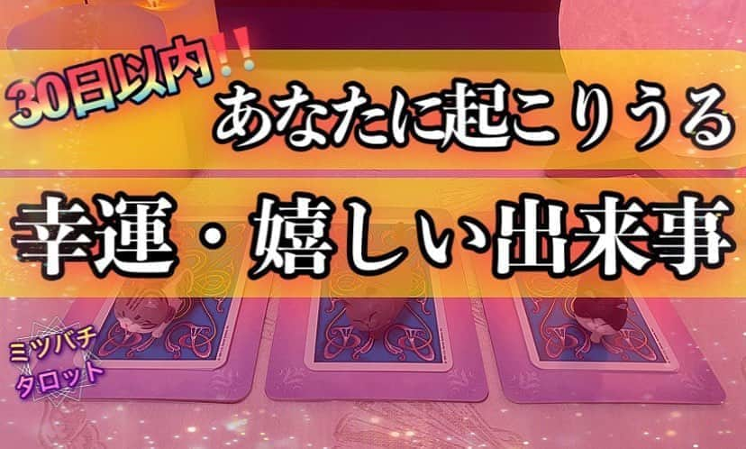 ミツバチ✴︎タロットのインスタグラム：「✳︎ YouTube最新動画 ✳︎ テーマ👉【30日以内にあなたに起こりうる幸運・嬉しい出来事】  YouTubeの最新動画をアップいたしました😊  あなたにとってどんな幸運が 訪れそうなのかを リーディングさせていただきました🌟  プロフィールに記載しておりますURLより 是非ご視聴くださいませ🐝🌸 少しでも皆様の 参考になりますと幸いです🍀  #YouTube #タロット占い #動画 #カードリーディング #タロット占い未来 #当たる占い #スピリチュアル」