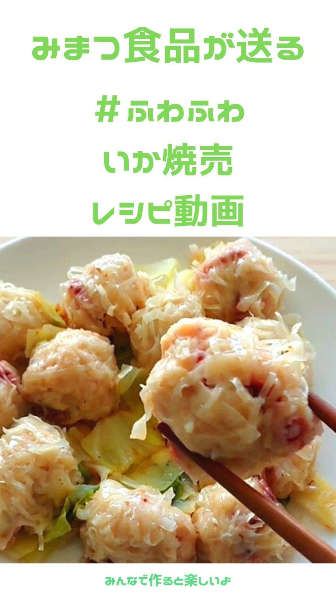のインスタグラム：「こんにちは！みまつ食品です！ 今回はふんわりイカ焼売のレシピ動画をご紹介したいと思います！ 【材料】 ・はんぺん・・・・・・・８枚 ・塩・・・・・・・・・・小さじ１杯 ・油・・・・・・・・・・大さじ２杯 ・酒・・・・・・・・・・大さじ２杯 ・イカ・・・・・・・・・２杯 ・鶏ひき肉・・・・・・・３００ｇ ・鶏ガラスープの素・・・小さじ１杯 ・オイスターソース・・・小さじ２杯 ・しょうゆ・・・・・・・小さじ１杯 ・すりおろし生姜・・・・小さじ１杯 ・胡椒・・・・・・・・・少々 ・片栗粉・・・・・・・・大さじ２杯 ・市販の焼売の皮・・・・50枚 ・キャベツ・・・・・・・適量 【作り方】 １．はんぺんを細かくちぎりながらフードプロセッサーに掛けます。 ２．１がなめらかになったら塩、油、酒を入れ更に混ぜます。 ３．２に１ｃｍに切ったイカの胴体を入れ更に混ぜます。 　ポイント：イカの形が少し残るくらいで停めます。  ４．鶏肉をボールに入れ、少し粘り気が出るまで混ぜます。 ５．４に生姜、鶏ガラスープの素、オイスターソース、しょうゆ、胡椒を入れ混ぜ合わせます。 ６．５に４と２～３ｃｍに切ったイカの足を入れます。 ７．６を全体に行き渡るまで混ぜます。 ８．７に片栗粉を入れ全体に行き渡るまで混ぜます。 ９．８を冷蔵庫に入れ１５分ほど寝かせます。 １０．市販の焼売の皮を半分にし、千切りにしていきます。 １１．９を丸め、１０を表面にまぶしていきます。 １２．熱したホットプレートに、食べやすいサイズにカットしたキャベツを敷き詰めます。 １３．１２の上に１１を置き水２００ｃｃを上から掛け、８分間蒸したら出来上がり！  いかがだったでしょうか？みんなで作ると楽しいふんわりイカ焼売でした！ 作りすぎてしまったら、冷凍庫で保管すれば１ヶ月は持ちます。  作る時間がないよ！という方は 当社の美味しい焼売をラインナップしています！コチラ！→https://www.ron-gyouza.jp/fs/gyouza/c/syuumai  #焼売 #しゅうまい #しゅうまいパーティ #料理好きな人と繋がりたい #デリスタグラム #おうちごはん #おかず #おかずレシピ #レシピ #レシピ動画 #レシピノート #夕飯 #夕飯のおかず #献立 #いかシュウマイ #イカしゅうまい #イカ焼売 #はんぺん #飯テロ #動画レシピ #おつまみレシピ #おつまみ #イカ #烏賊」