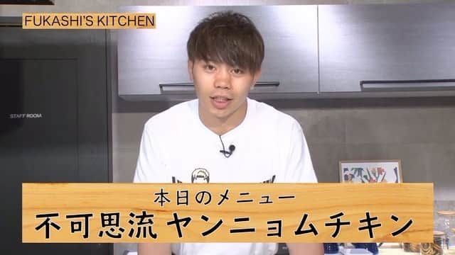 不可思のインスタグラム：「「FUKASHI’S KITCHEN」 今回は「ヤンニョムチキン」 簡単に美味しく作れるからみなさんも作ってみてねー  ストーリーからYouTubeに飛べます」